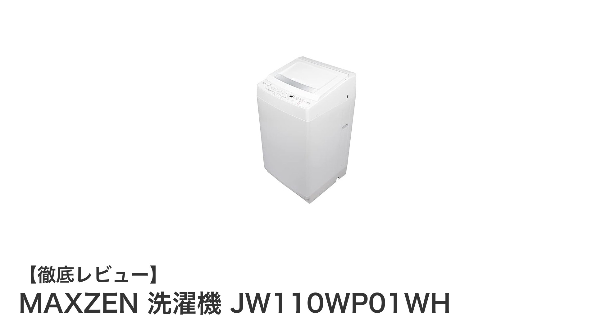 多彩な機能で家事をサポート!MAXZEN 11kg全自動洗濯機 JW110WP01WHの魅力とは?
