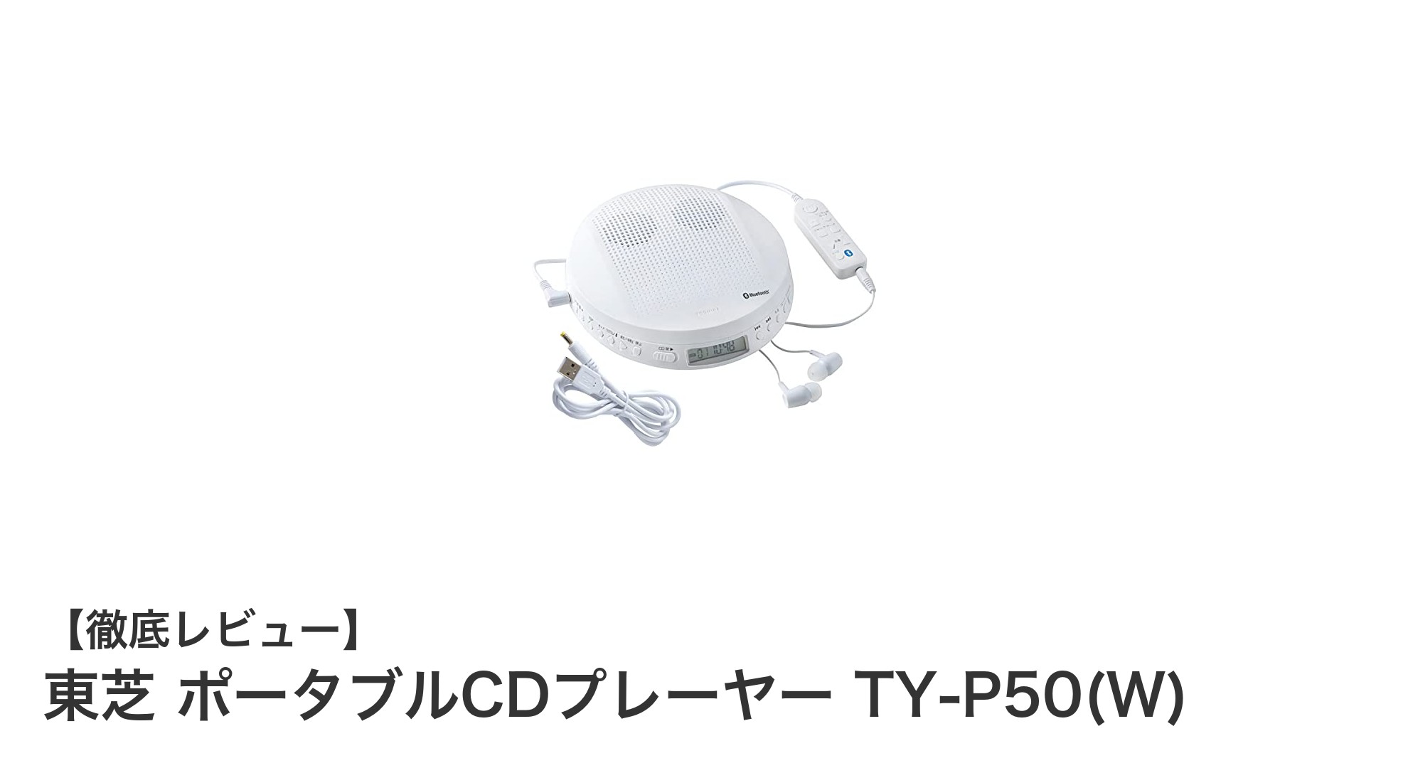 東芝ポータブルCDプレーヤーTY-P50(W):Bluetooth対応で快適な音楽体験を実現