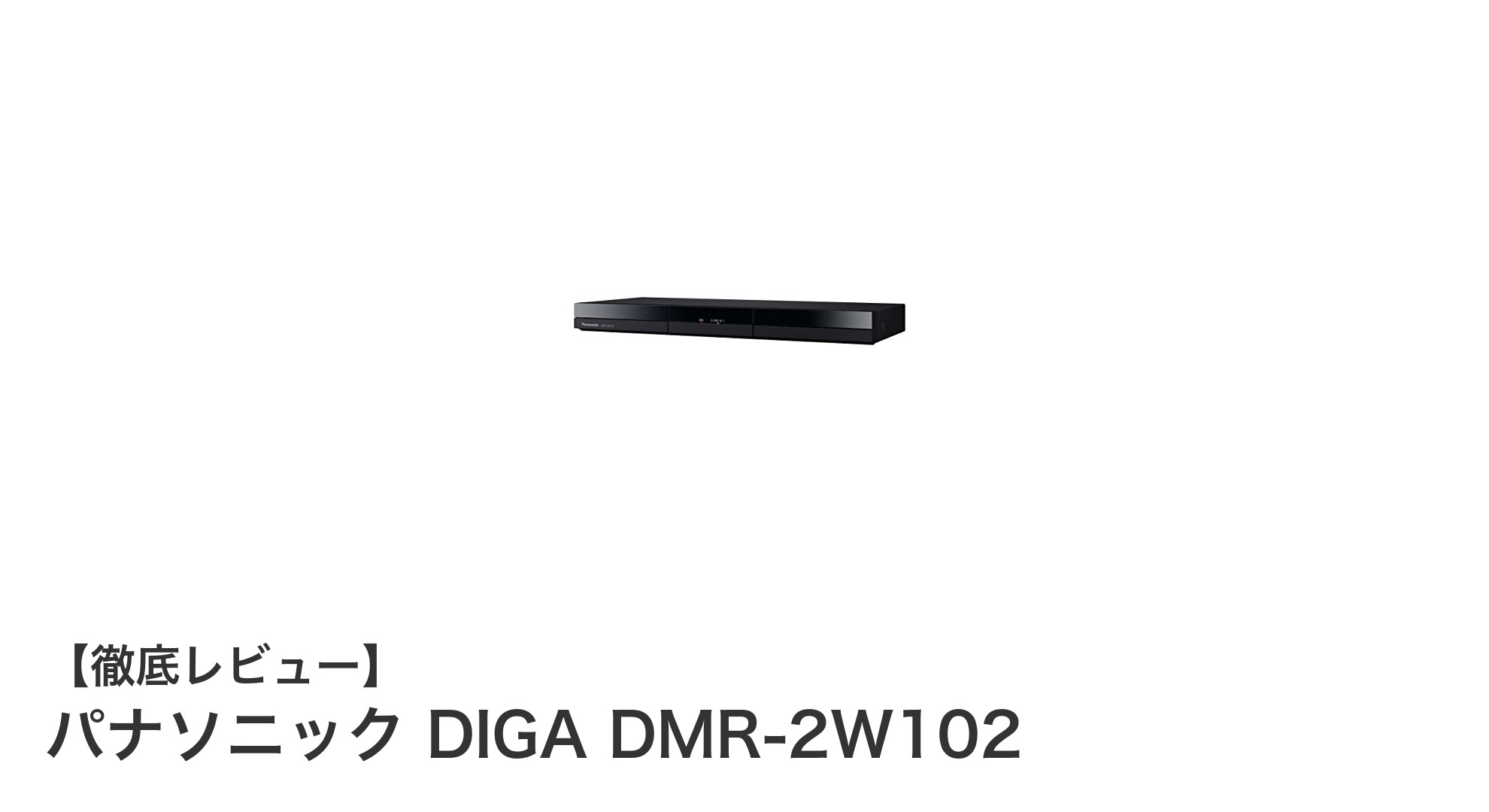 パナソニック DIGA DMR-2W102で快適な録画生活を実現!1TB&2チューナー搭載のブルーレイレコーダー