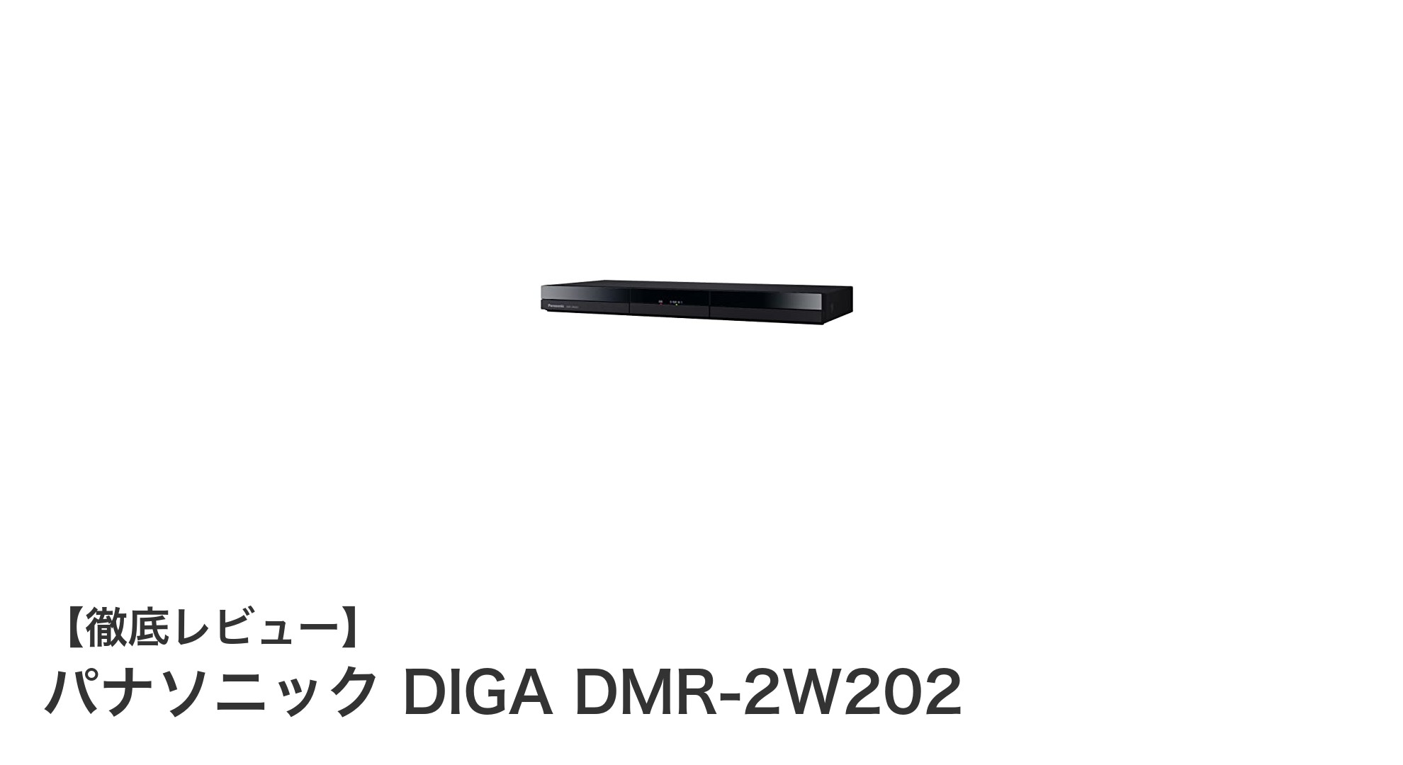パナソニック DIGA DMR-2W202:2TBストレージとスマホ連携で快適録画ライフ