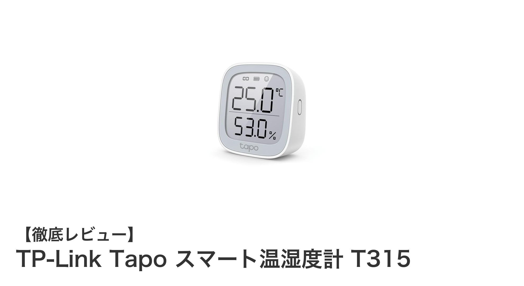 TP-Link Tapo スマート温湿度計 T315で快適な室内環境を手軽に管理!