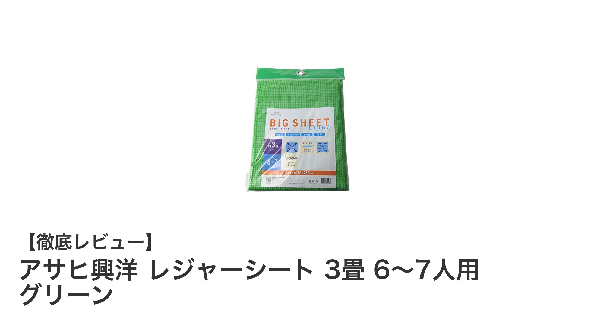 広々3畳サイズで大人数も快適!アサヒ興洋のレジャーシートレビュー