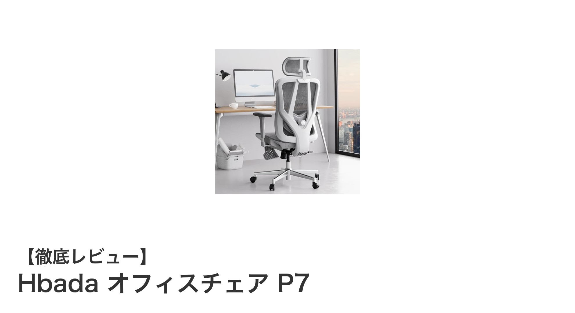 快適な作業環境を実現するHbadaオフィスチェアP7の魅力とは？