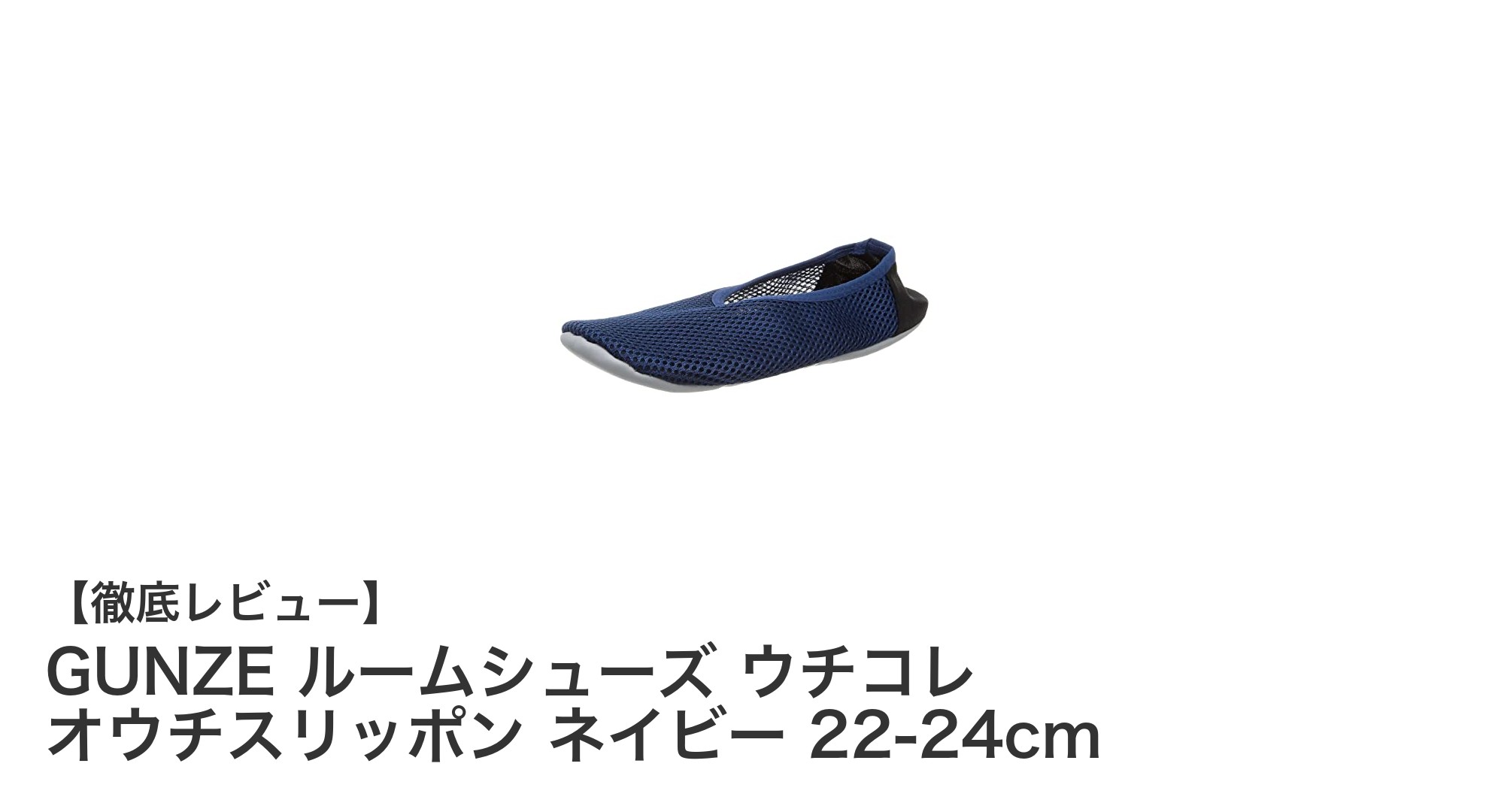 快適さと携帯性を両立！GUNZEのネイビールームシューズ「ウチコレ オウチスリッポン」レビュー