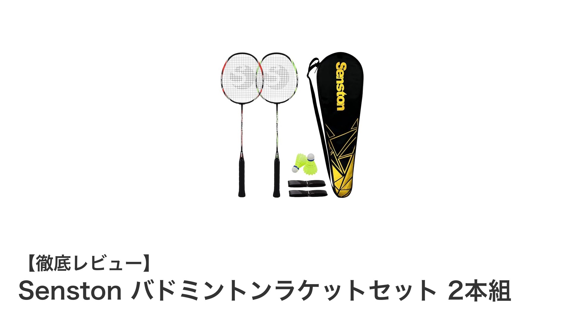 Senstonのカーボンファイバー製バドミントンラケットセットで快適プレイを実現!