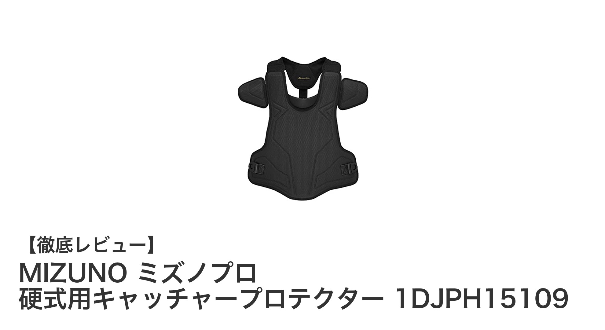 MIZUNOミズノプロ硬式用キャッチャープロテクターで守備力アップ!高校野球対応の安全設計