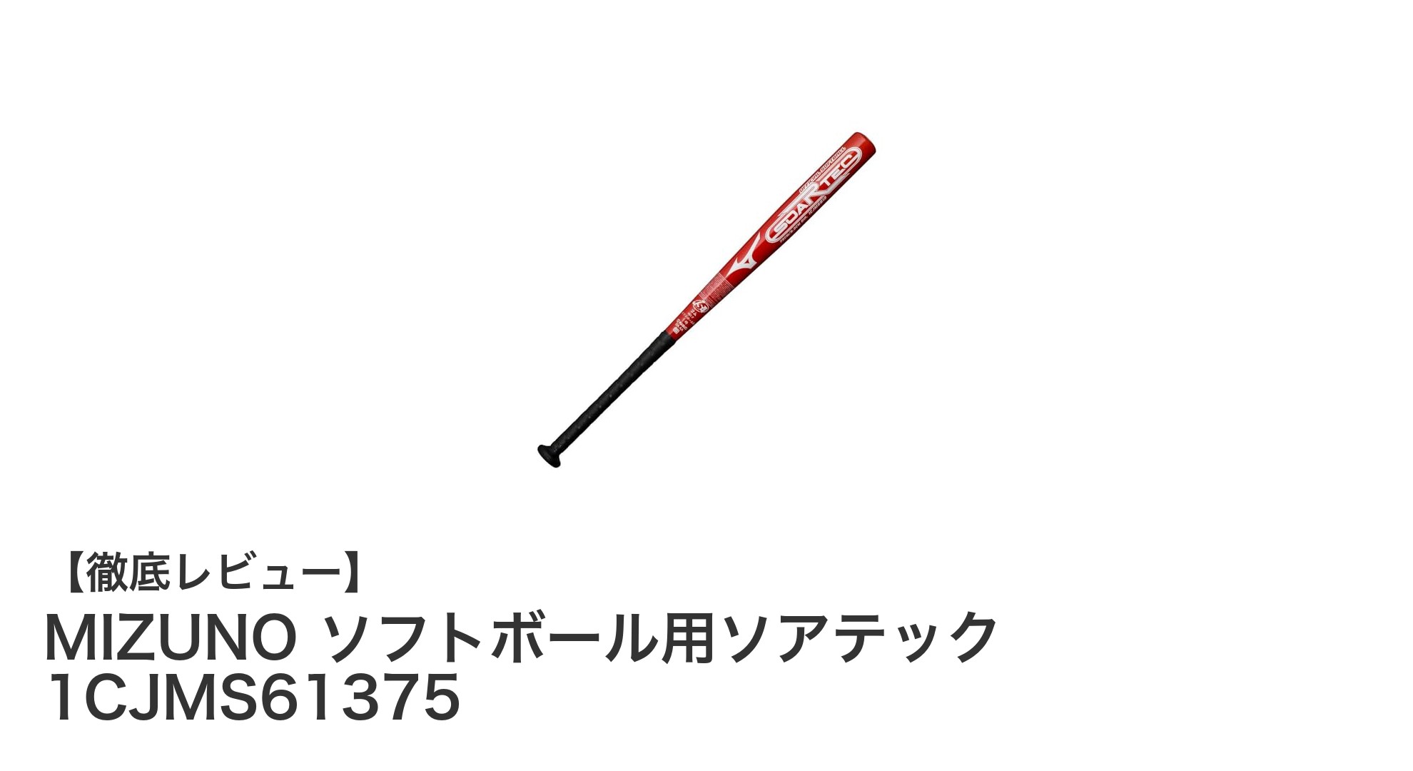 軽量&高耐久!MIZUNOのソフトボール用金属バットで実力アップ