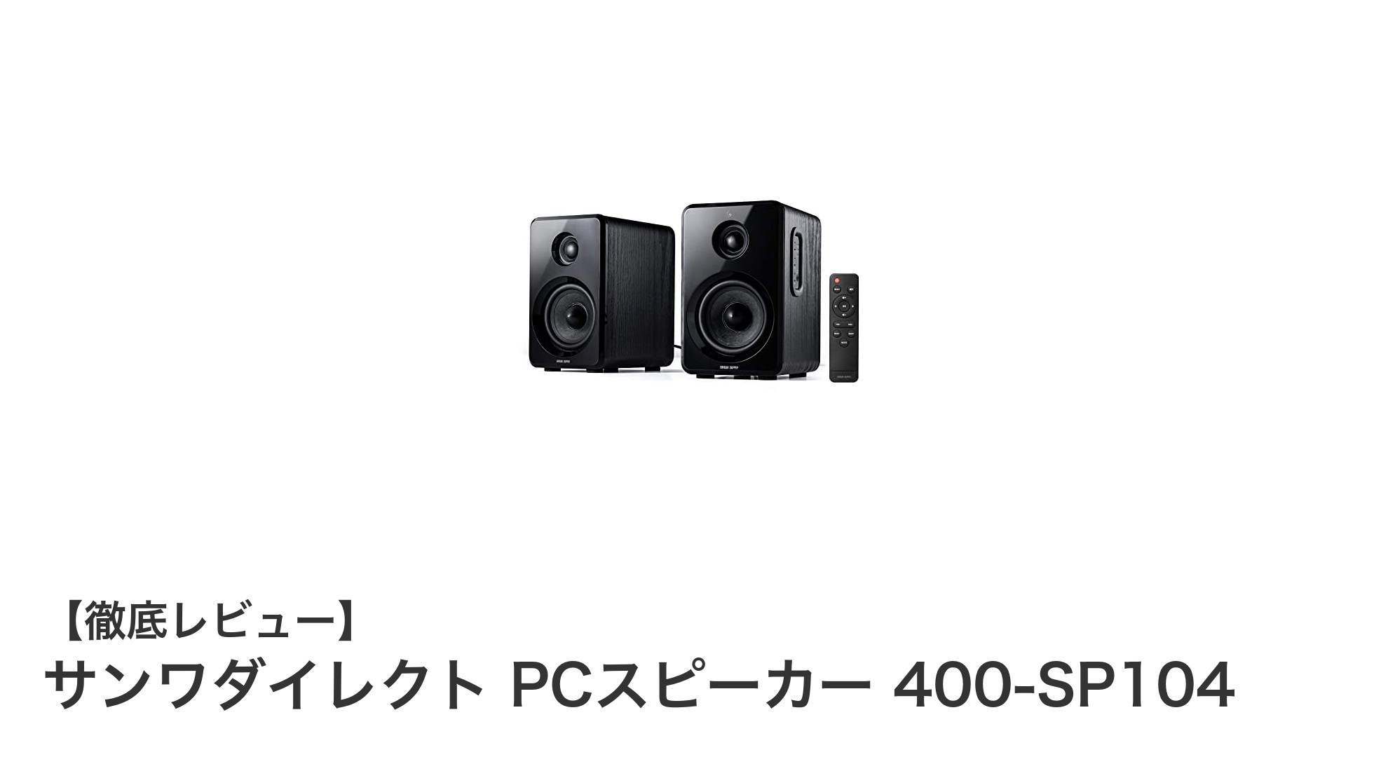 高音質と多機能を両立!サンワダイレクト PCスピーカー 400-SP104の魅力とは?