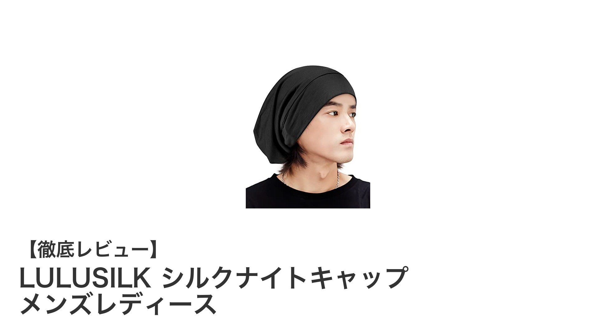 快適な眠りと美髪を両立！LULUSILKシルクナイトキャップの魅力とは？