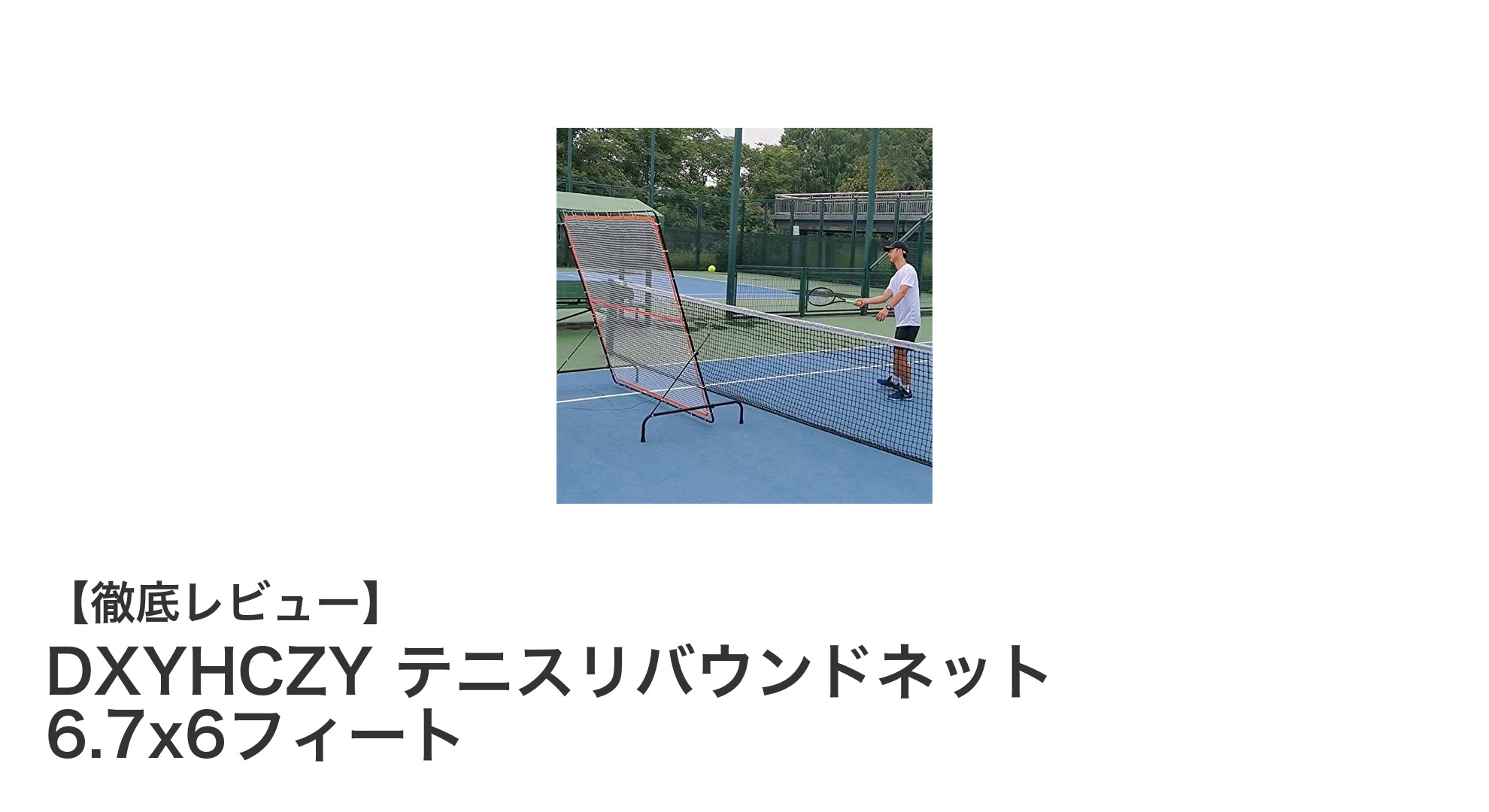 DXYHCZY テニスリバウンドネットでスキルアップ！多機能リバウンド練習の決定版