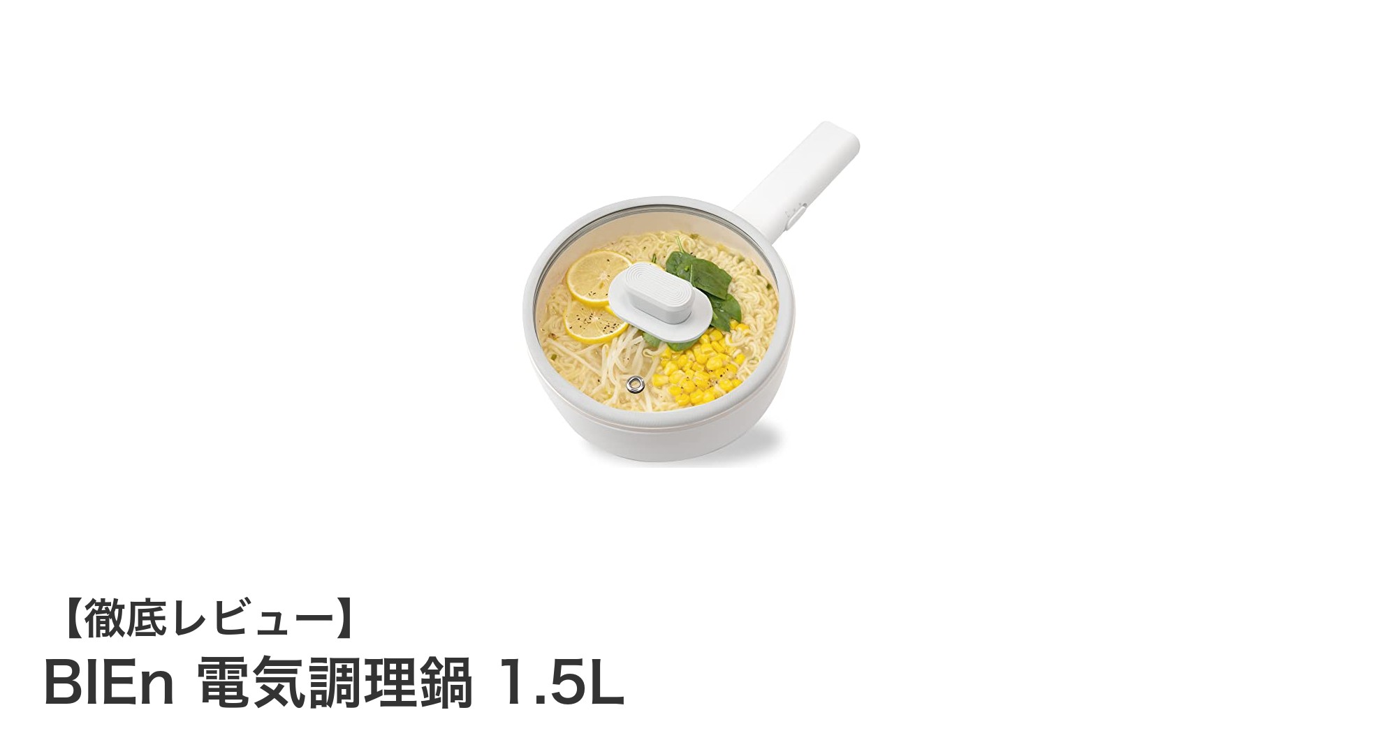 一人暮らしに最適!BIEnの1.5L電気調理鍋で簡単・多機能クッキング