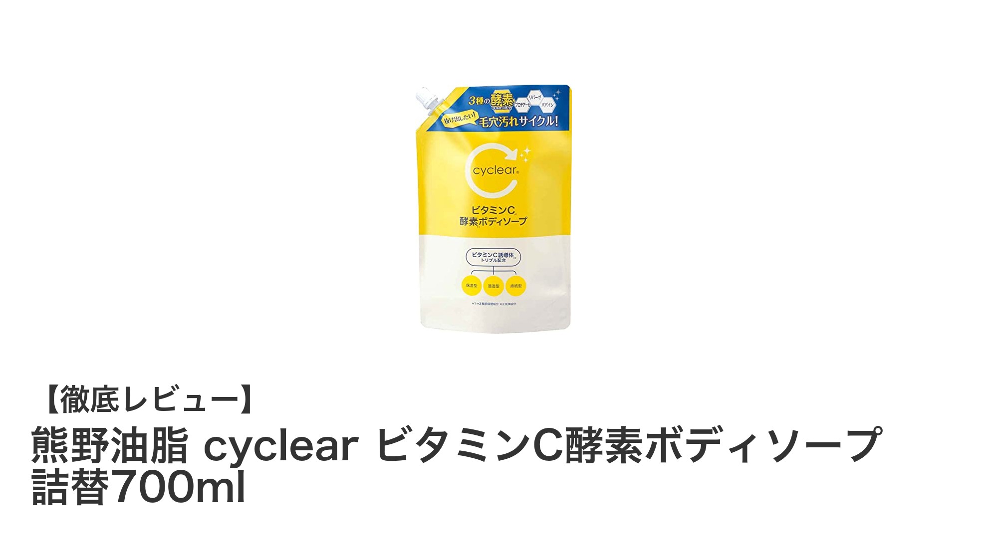 潤いと透明感を叶える！熊野油脂 cyclear ビタミンC酵素ボディソープ詰替700mlの魅力とは？