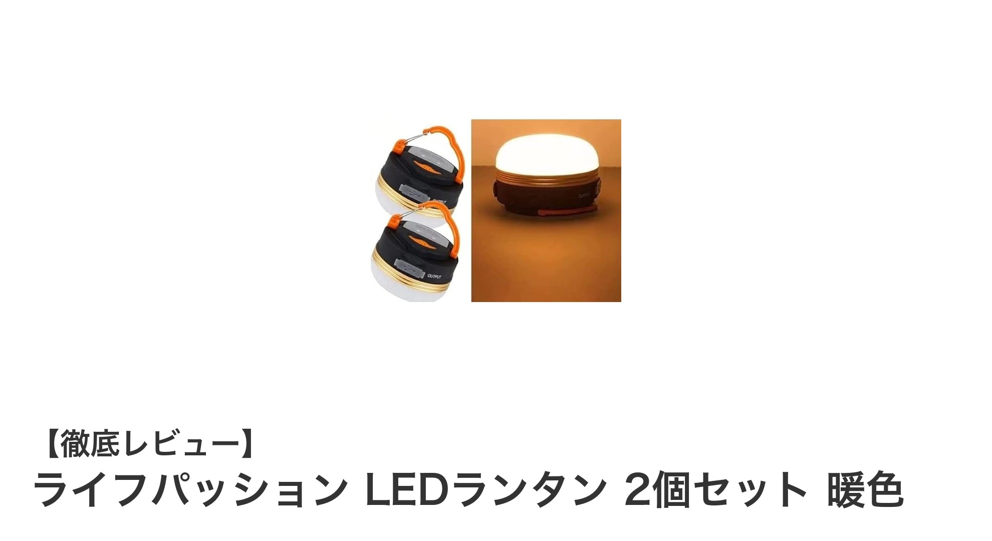キャンプや非常時に最適!ライフパッションのUSB充電式LEDランタン2個セットで暖かい光を手に入れよう
