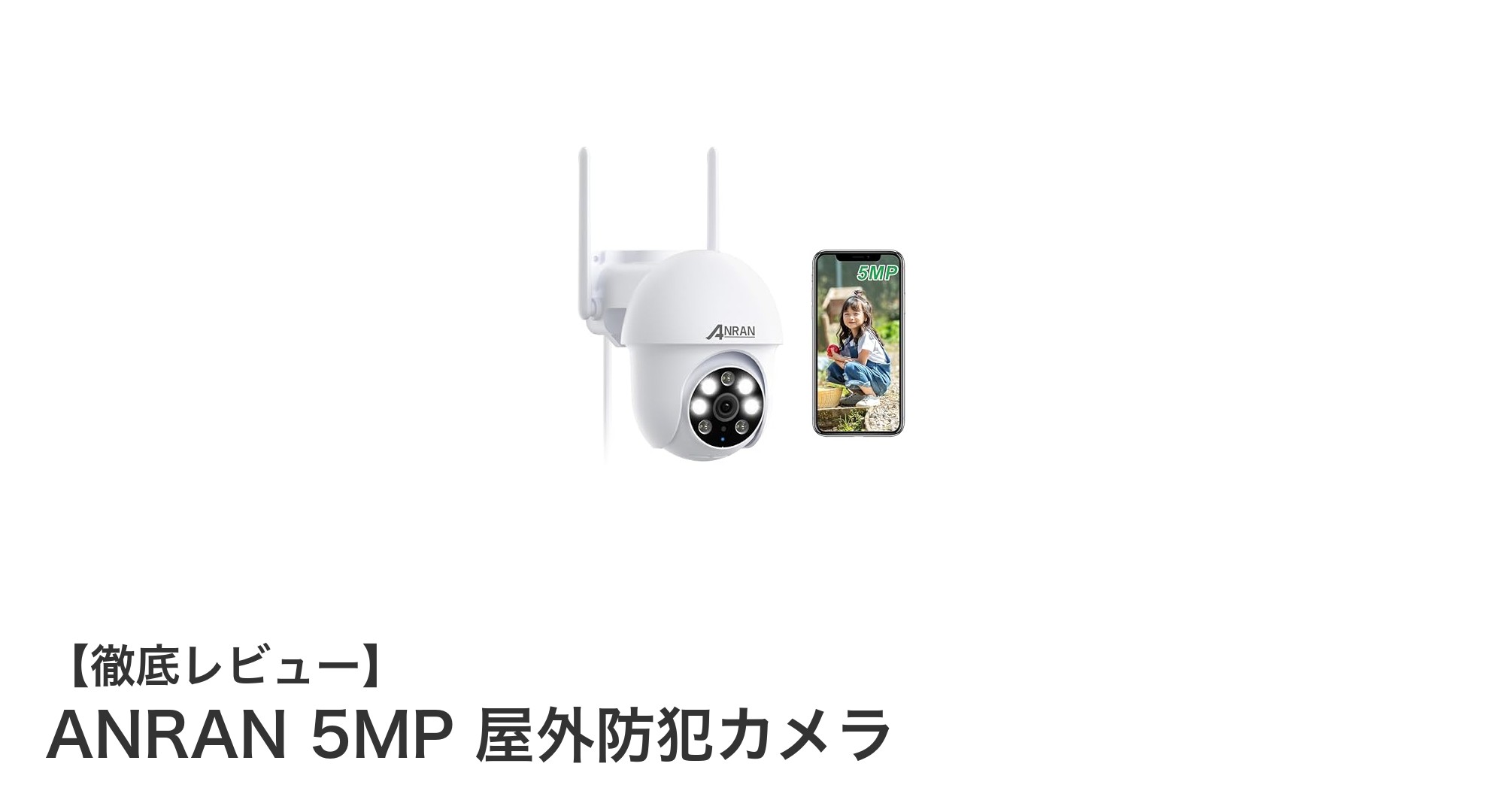 ANRAN 5MP 屋外防犯カメラで実現する360度安心監視と先進機能