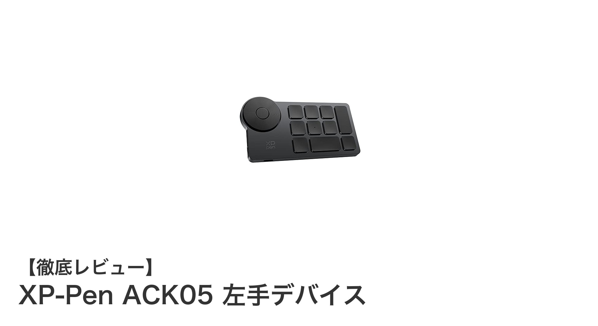 作業効率を劇的に向上！XP-Pen ACK05 左手デバイスの魅力とは？