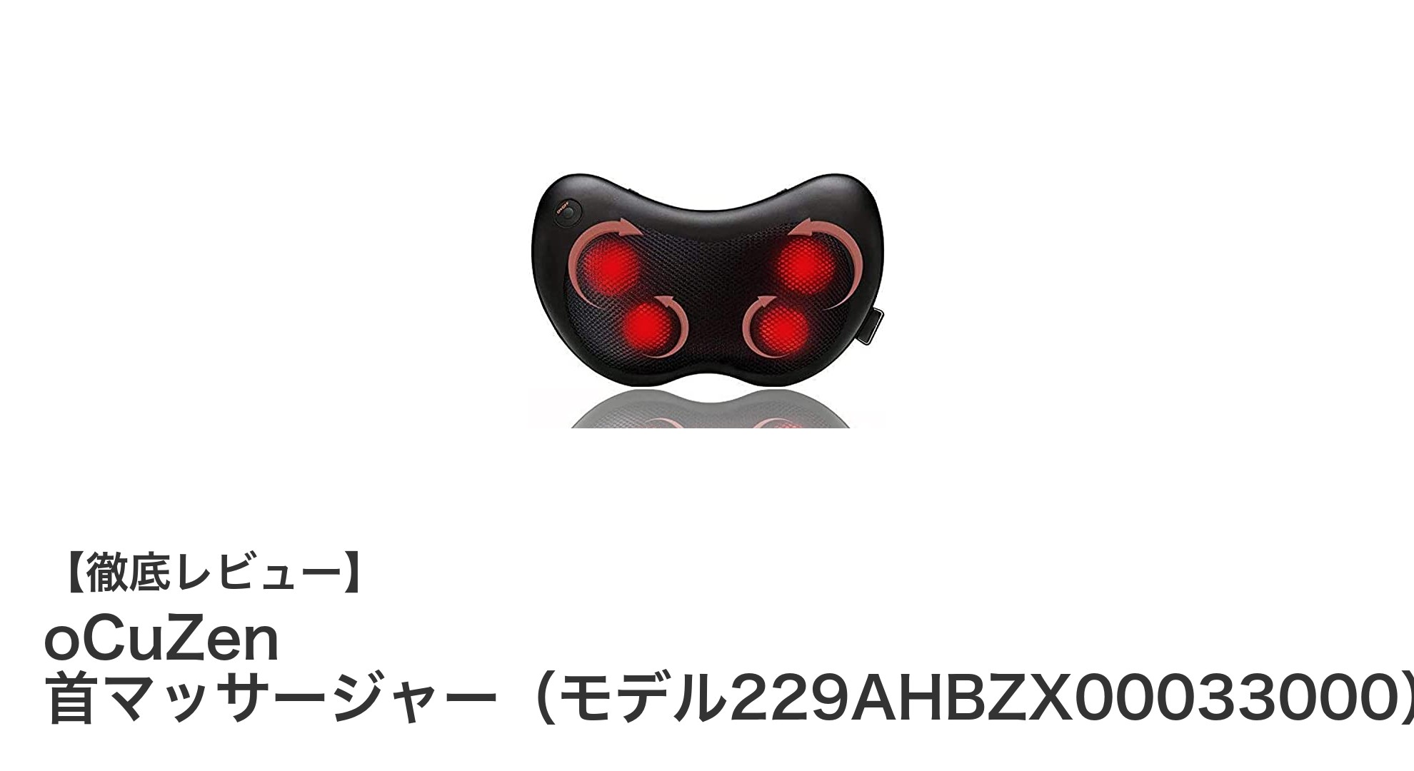 首から足までしっかりケア!oCuZen医療認証首マッサージャーの魅力とは?