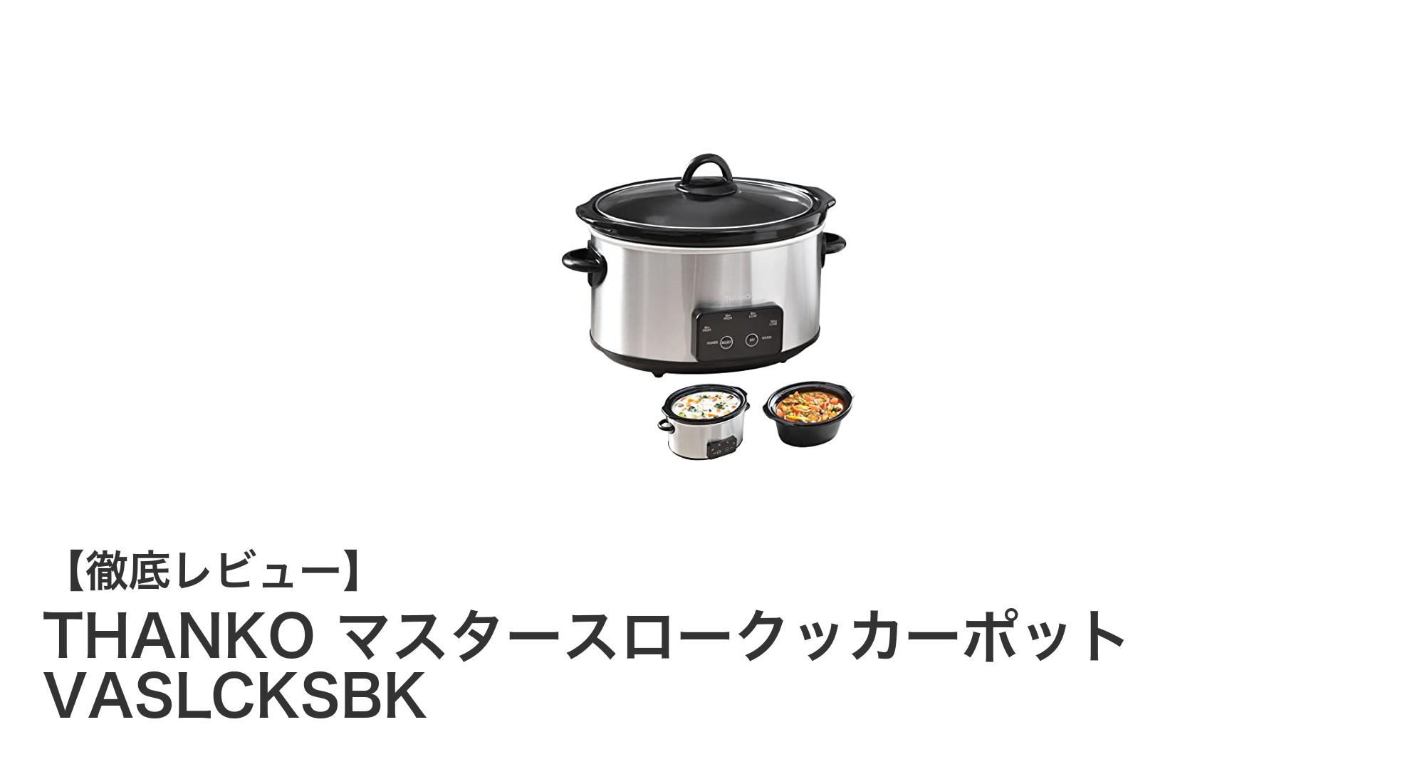 本格派スロークッカーTHANKOマスタースロークッカーポットで手軽に極上の長時間調理を実現!