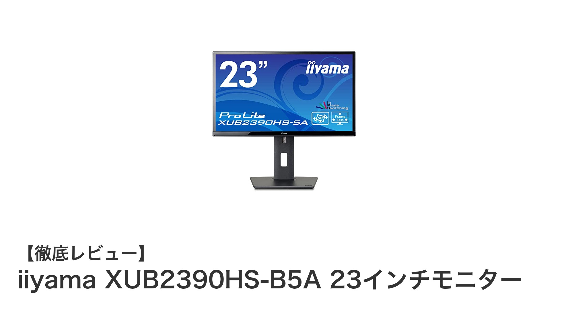 iiyama XUB2390HS-B5A 23インチモニターの魅力と高性能機能徹底解説