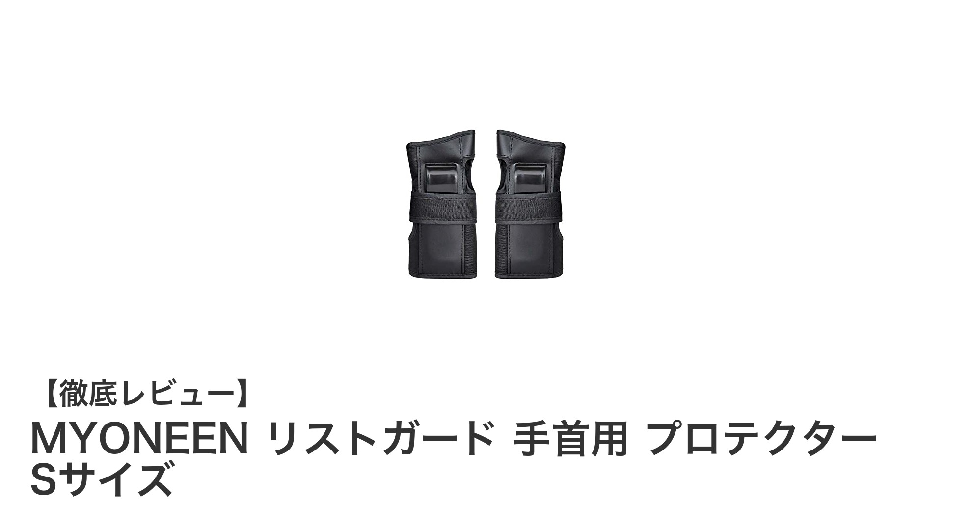 MYONEENのリストガードで手首をしっかり守る!アウトドアスポーツに最適なプロテクター