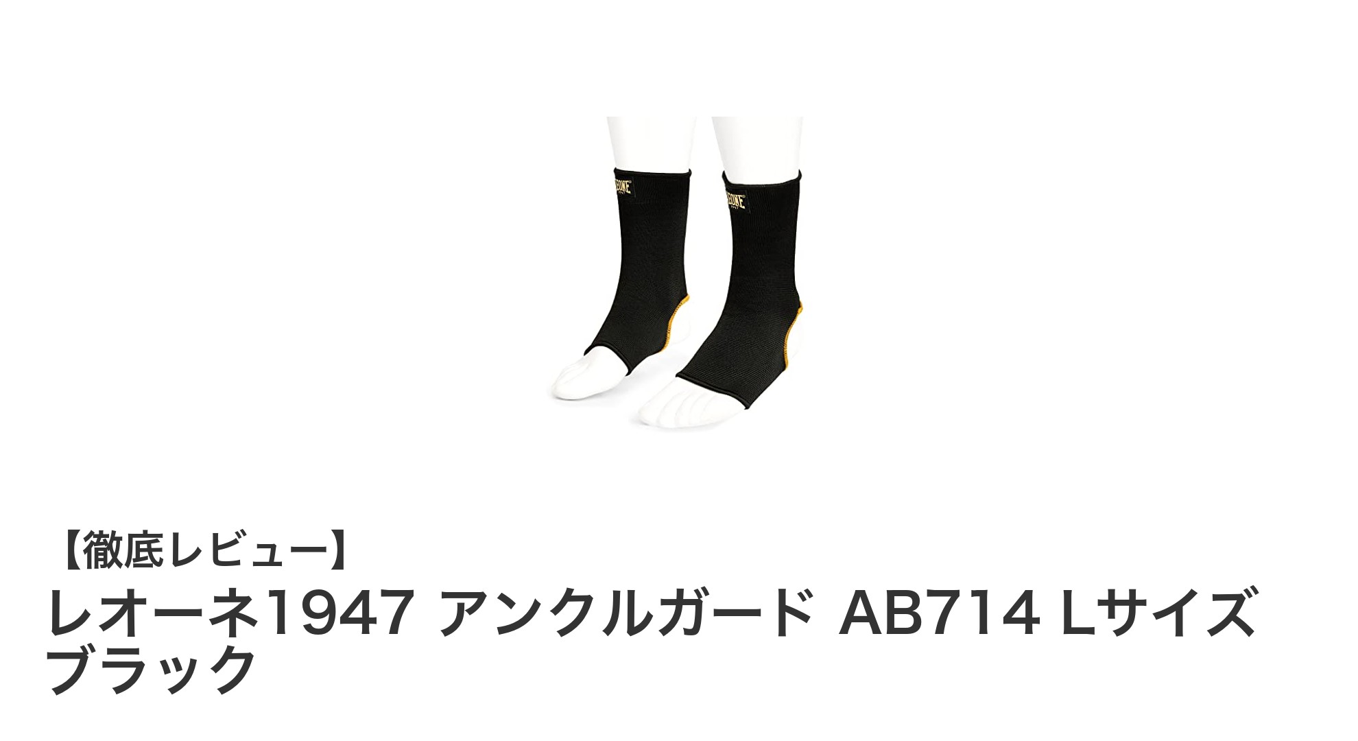 レオーネ1947 アンクルガード AB714 Lサイズ ブラックで快適＆耐久性抜群の足首サポートを実現！