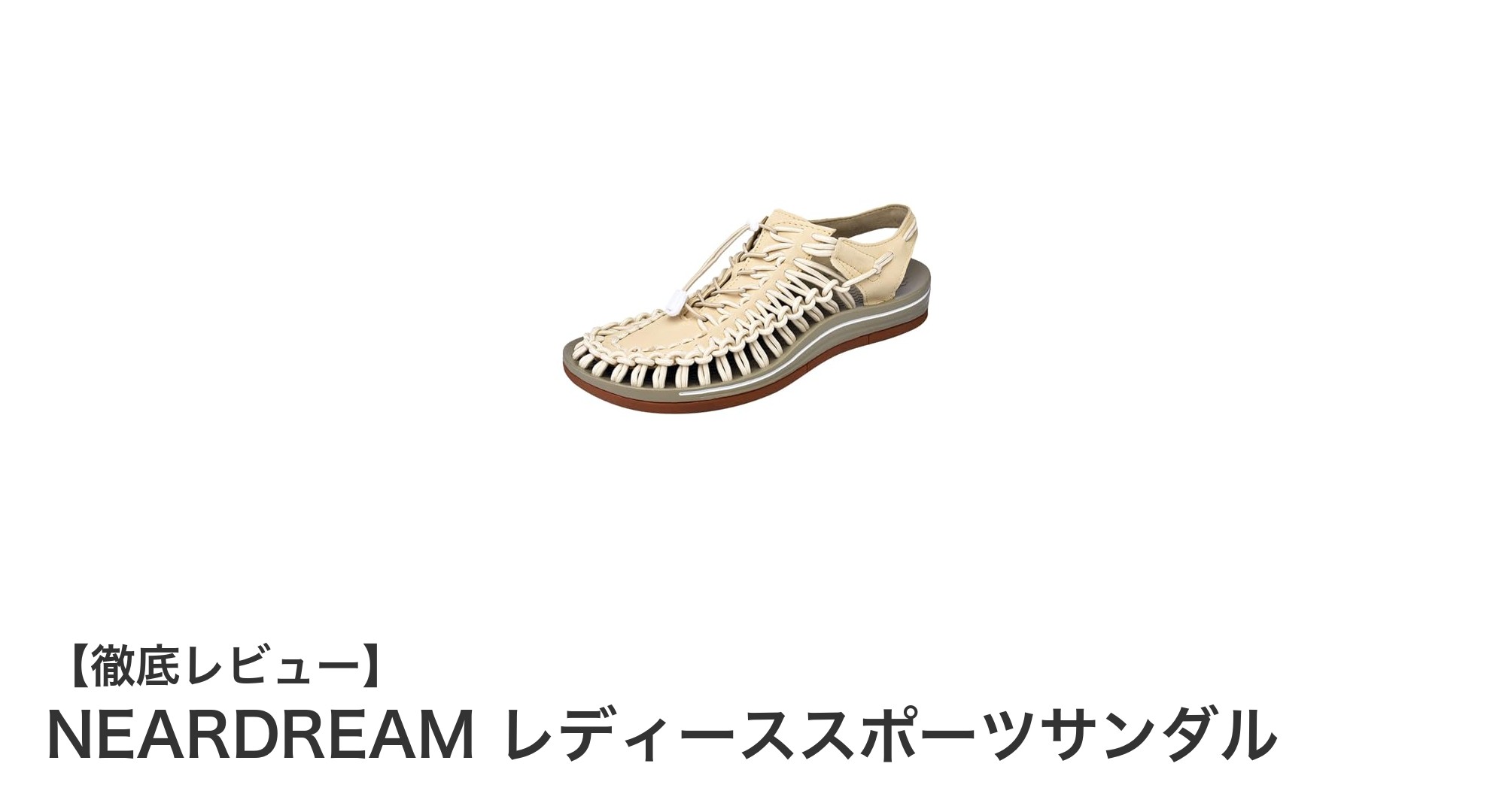 NEARDREAM レディーススポーツサンダルで快適&スタイリッシュな足元を実現!