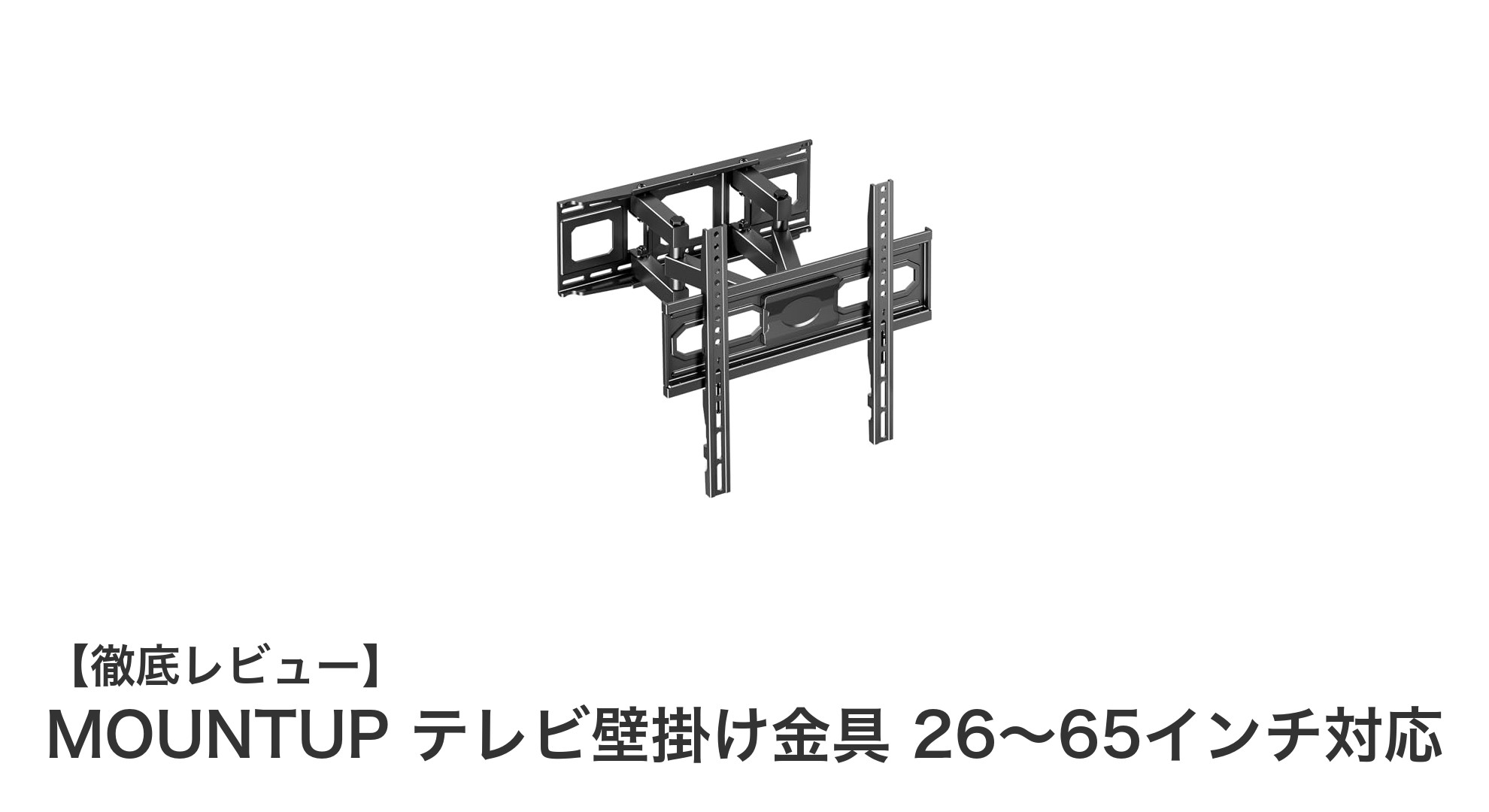 MOUNTUP テレビ壁掛け金具で快適視聴環境を実現!26~65インチ対応の多機能モデル