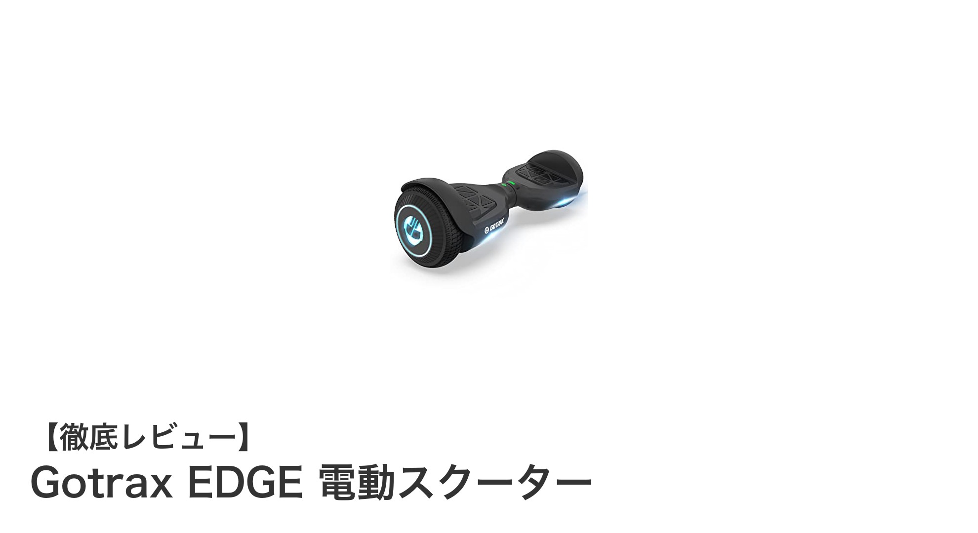 Gotrax EDGE 電動スクーターで快適&安心のライディング体験を!