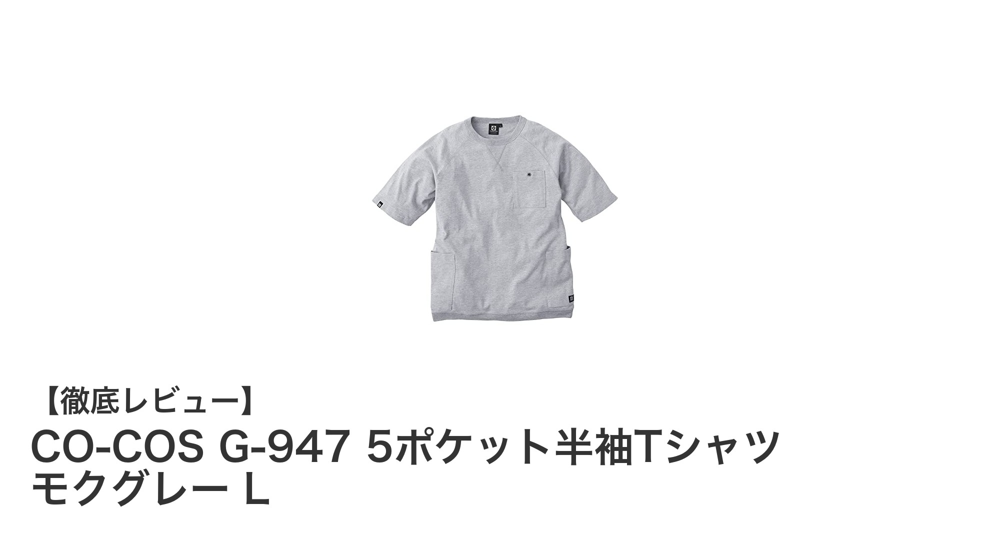 多機能で快適!CO-COS G-947 5ポケット半袖Tシャツ モクグレー Lの魅力を徹底解説