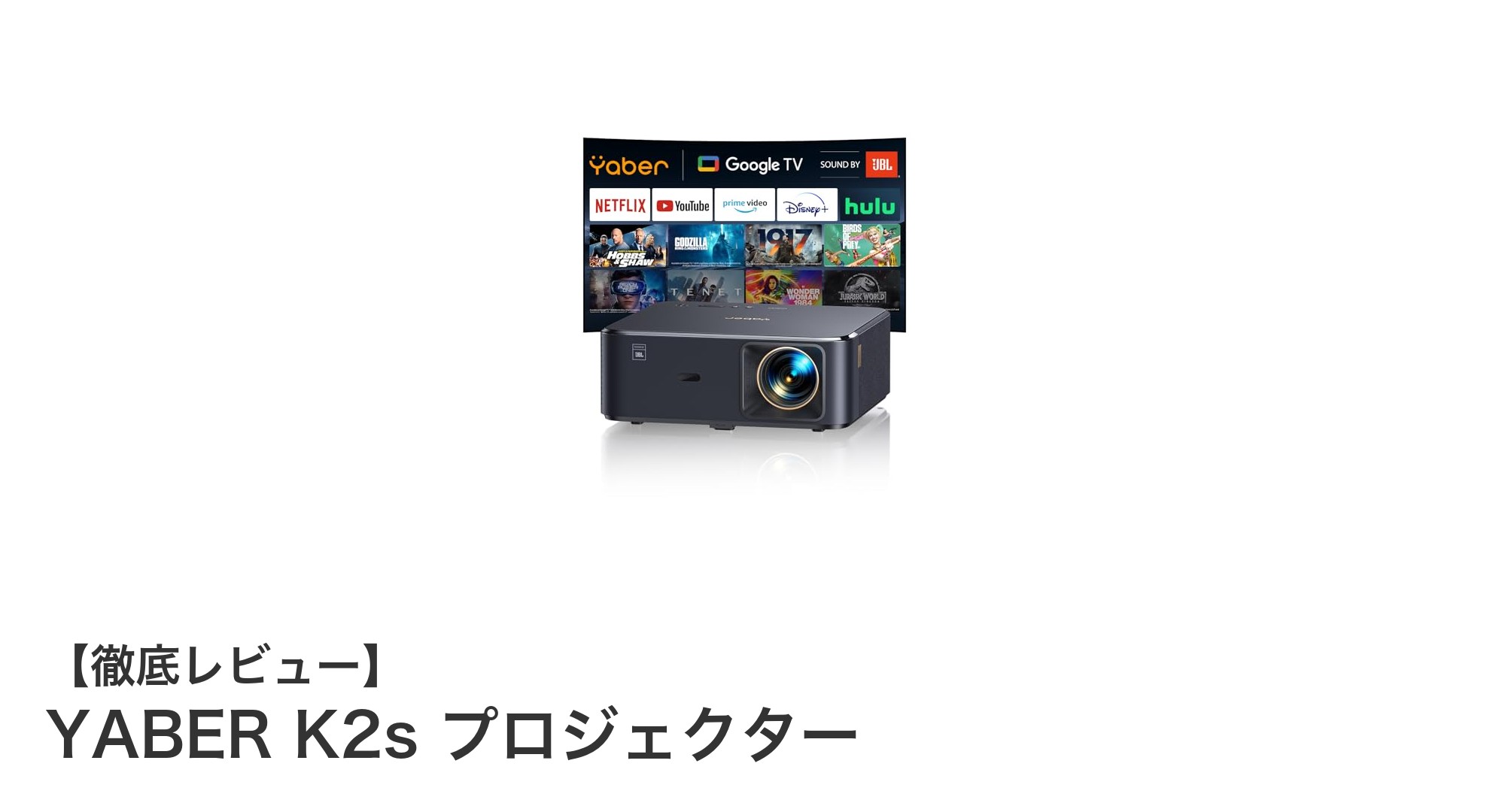 高輝度1080P＆Google TV搭載！YABER K2sプロジェクターの魅力を徹底解説
