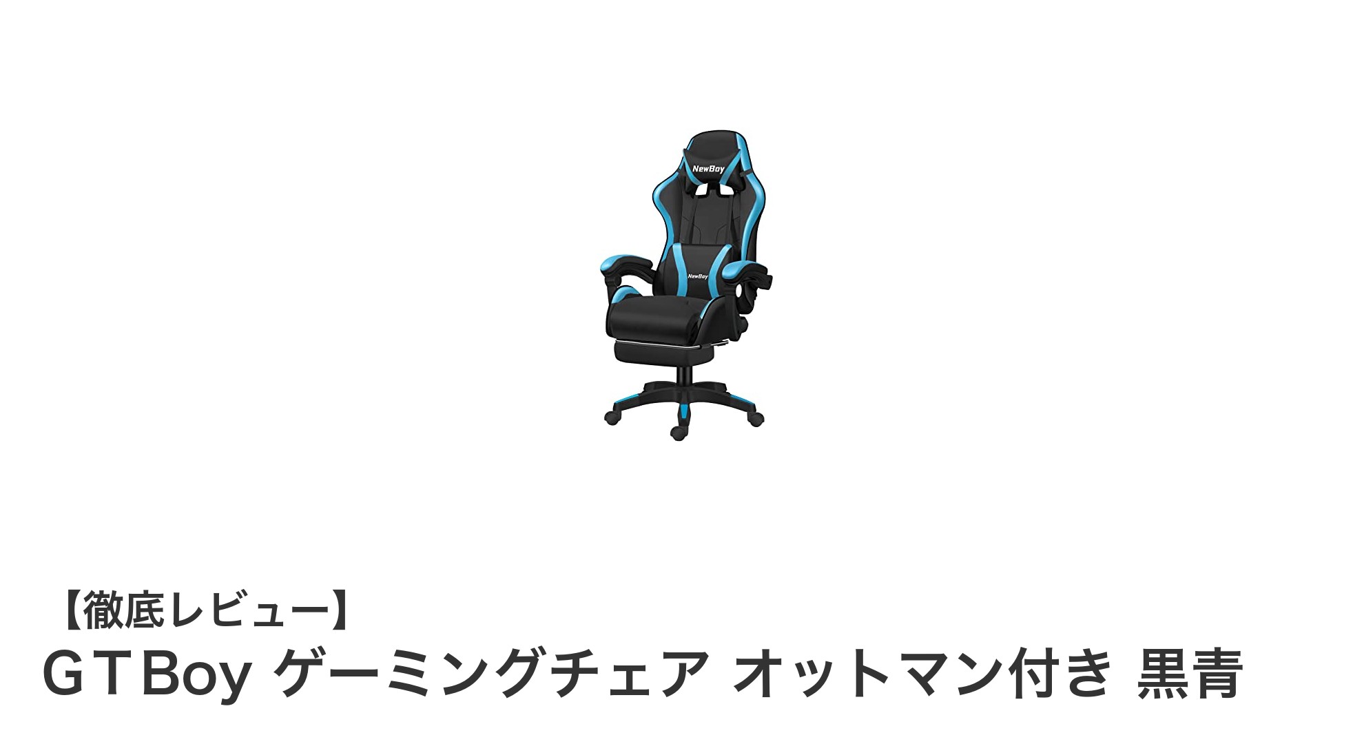 GТBoyゲーミングチェアで快適なゲームライフを実現！オットマン付きで疲れ知らずの座り心地