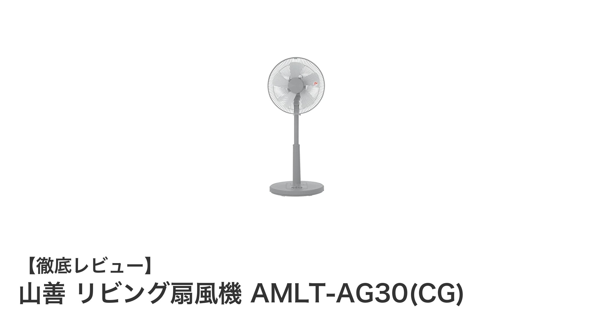 山善 リビング扇風機 AMLT-AG30(CG)で快適な夏を!機能性と使いやすさを徹底解説