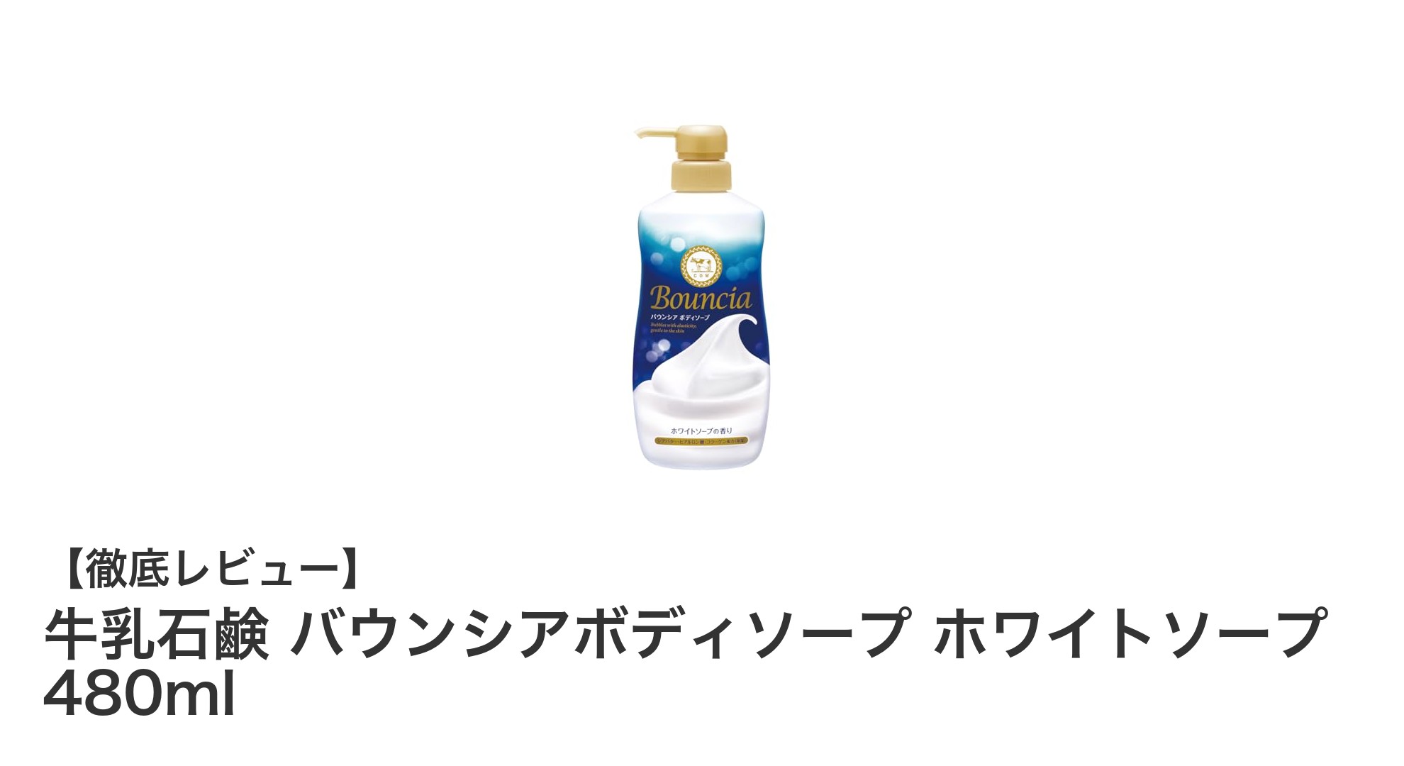 牛乳石鹸バウンシアボディソープ ホワイトソープで毎日の洗浄を格上げ！