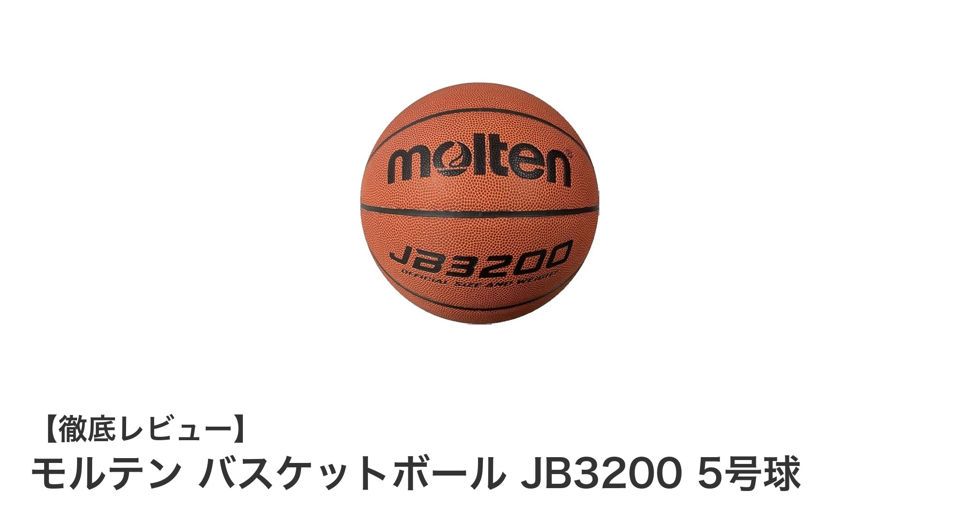 小学生に最適！モルテンのバスケットボールJB3200 5号球で練習をレベルアップ