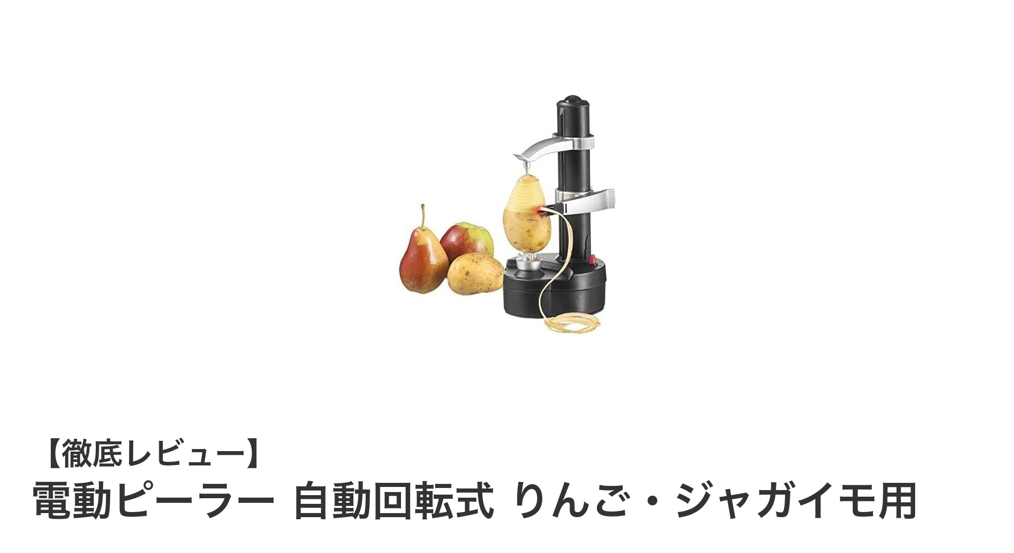 忙しい毎日に最適!自動回転式電動ピーラーで皮むきがもっと簡単に