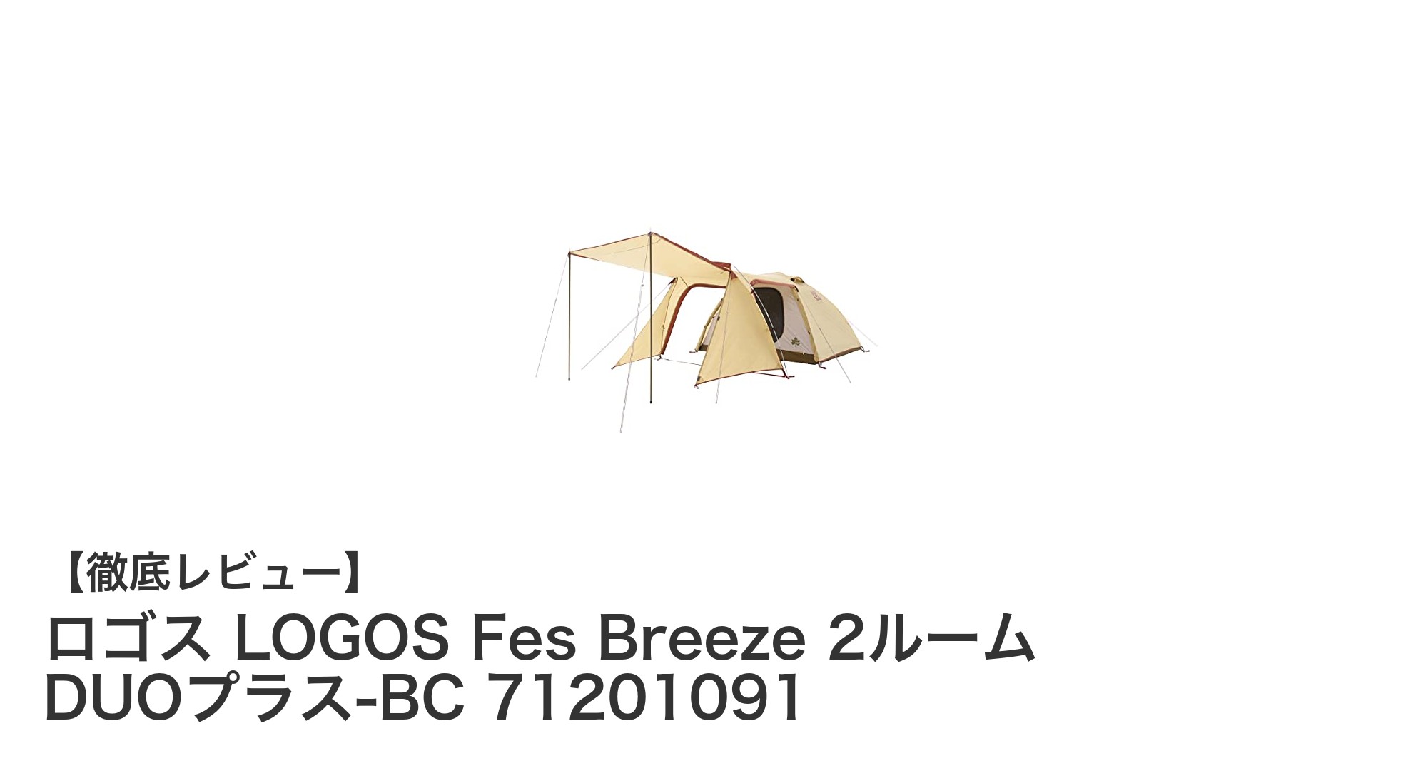 軽量&高性能！ロゴス LOGOS Fes Breeze 2ルーム DUOプラス-BCで快適キャンプを実現