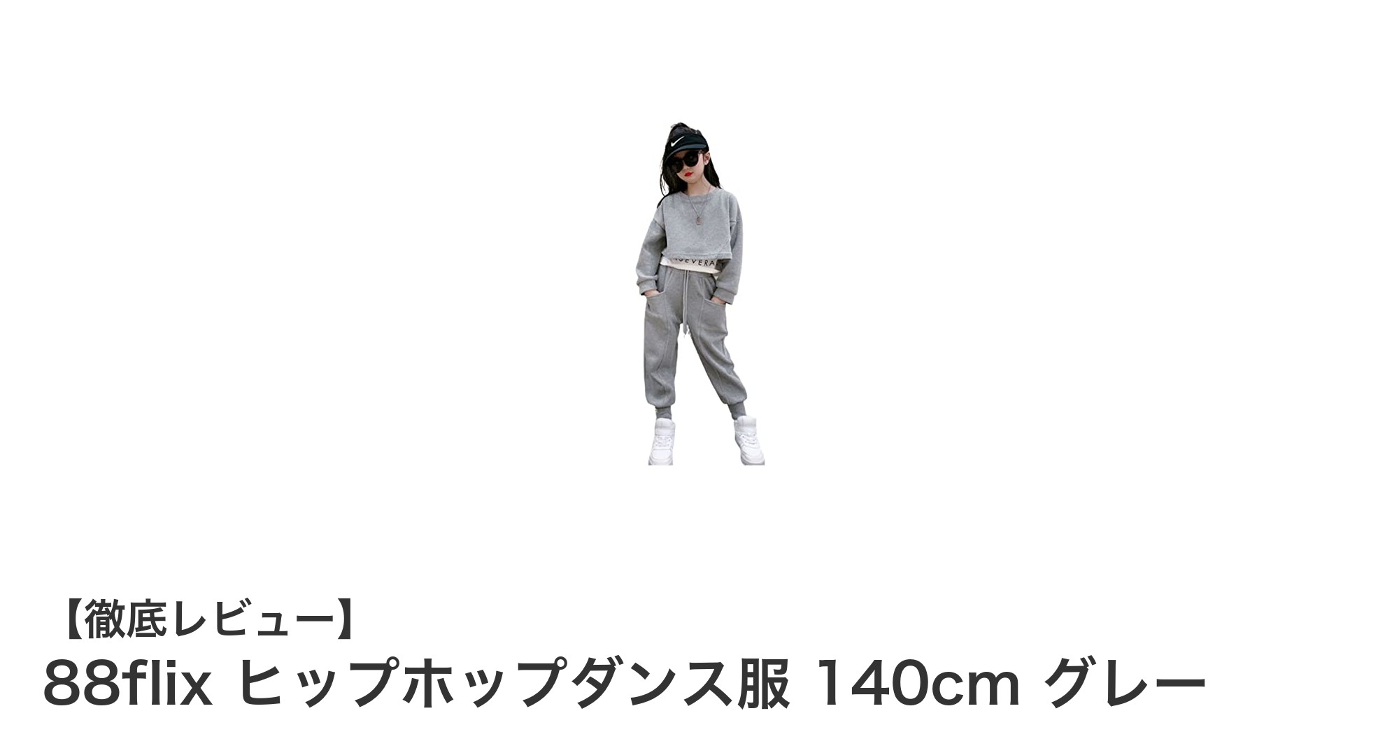 子供の動きを最大限にサポート!88flixのヒップホップダンス服140cmグレーセットアップの魅力とは?