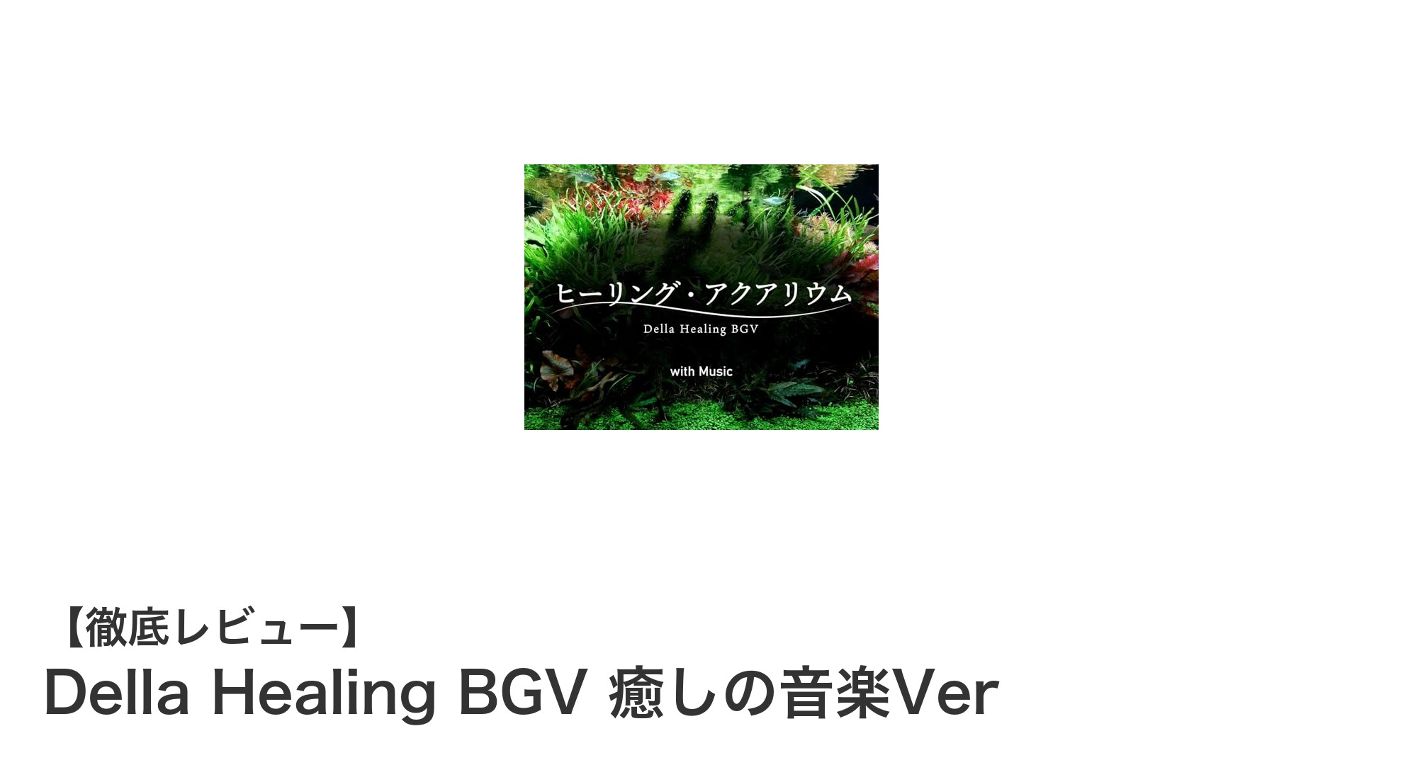 心と体を癒す『Della Healing BGV 癒しの音楽Ver』の魅力とは？