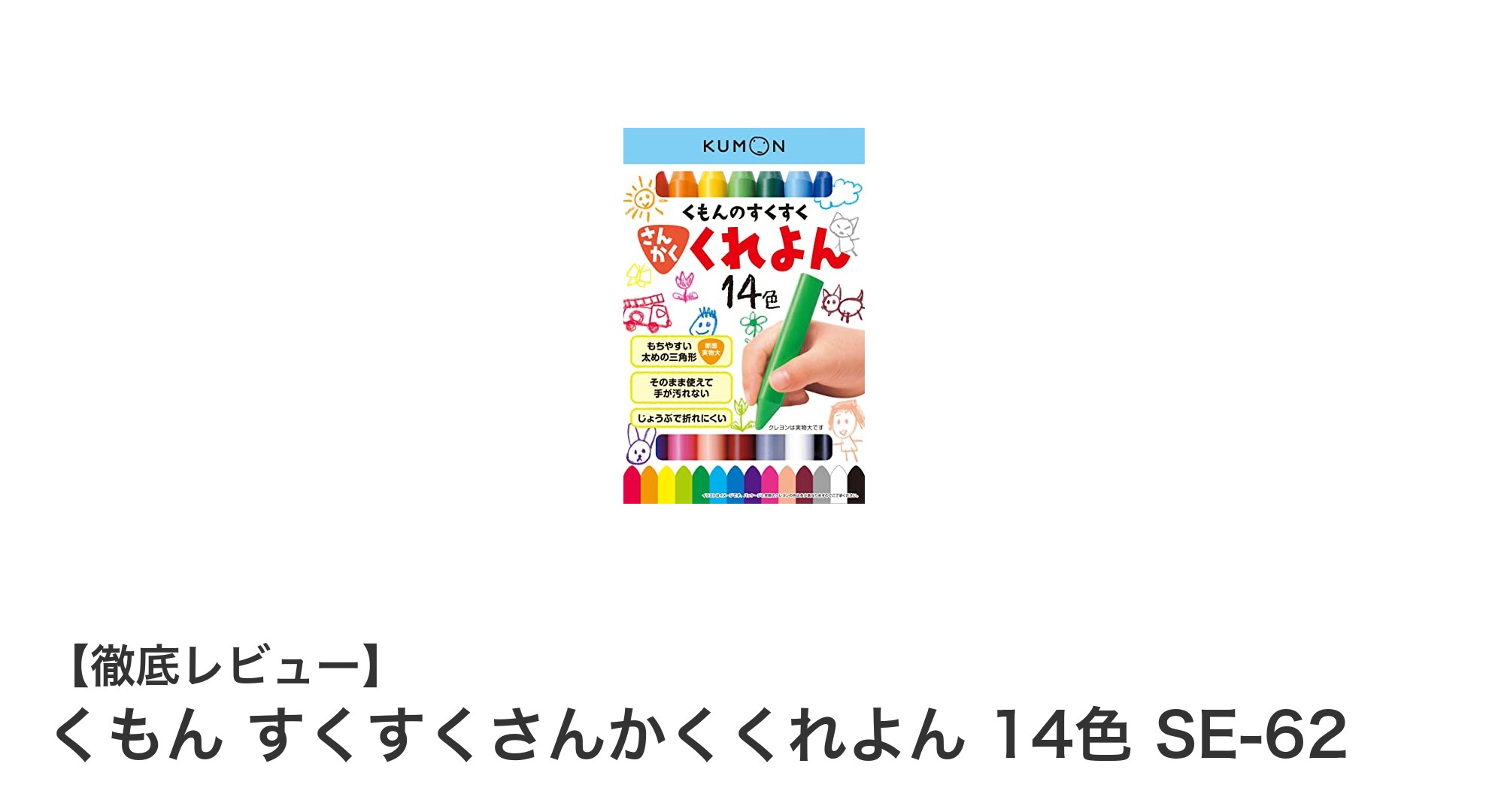 幼児に最適！くもんの太い三角クレヨン14色セットで楽しくお絵かきデビュー