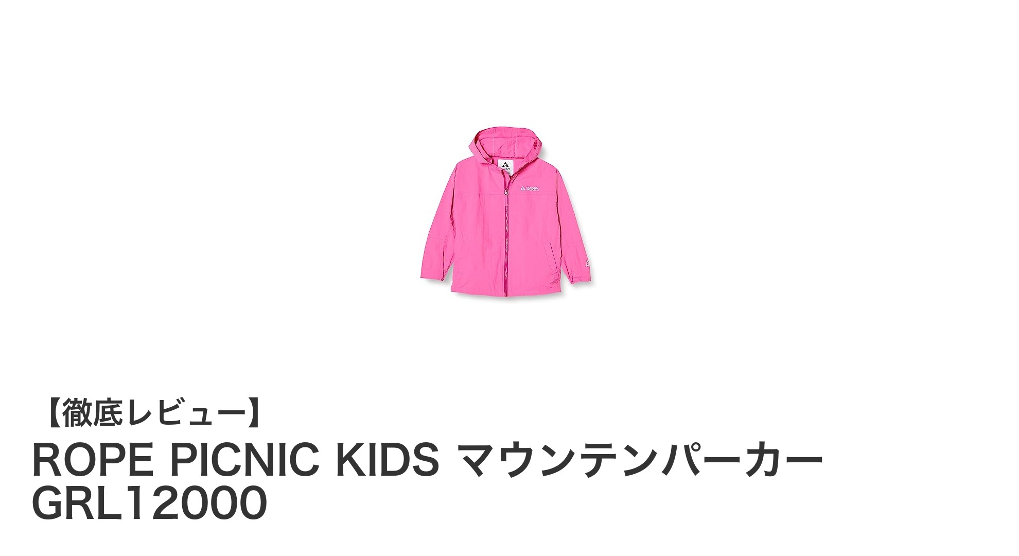 ROPE PICNIC KIDSとGERRYがコラボ！春にぴったりの軽量マウンテンパーカー登場