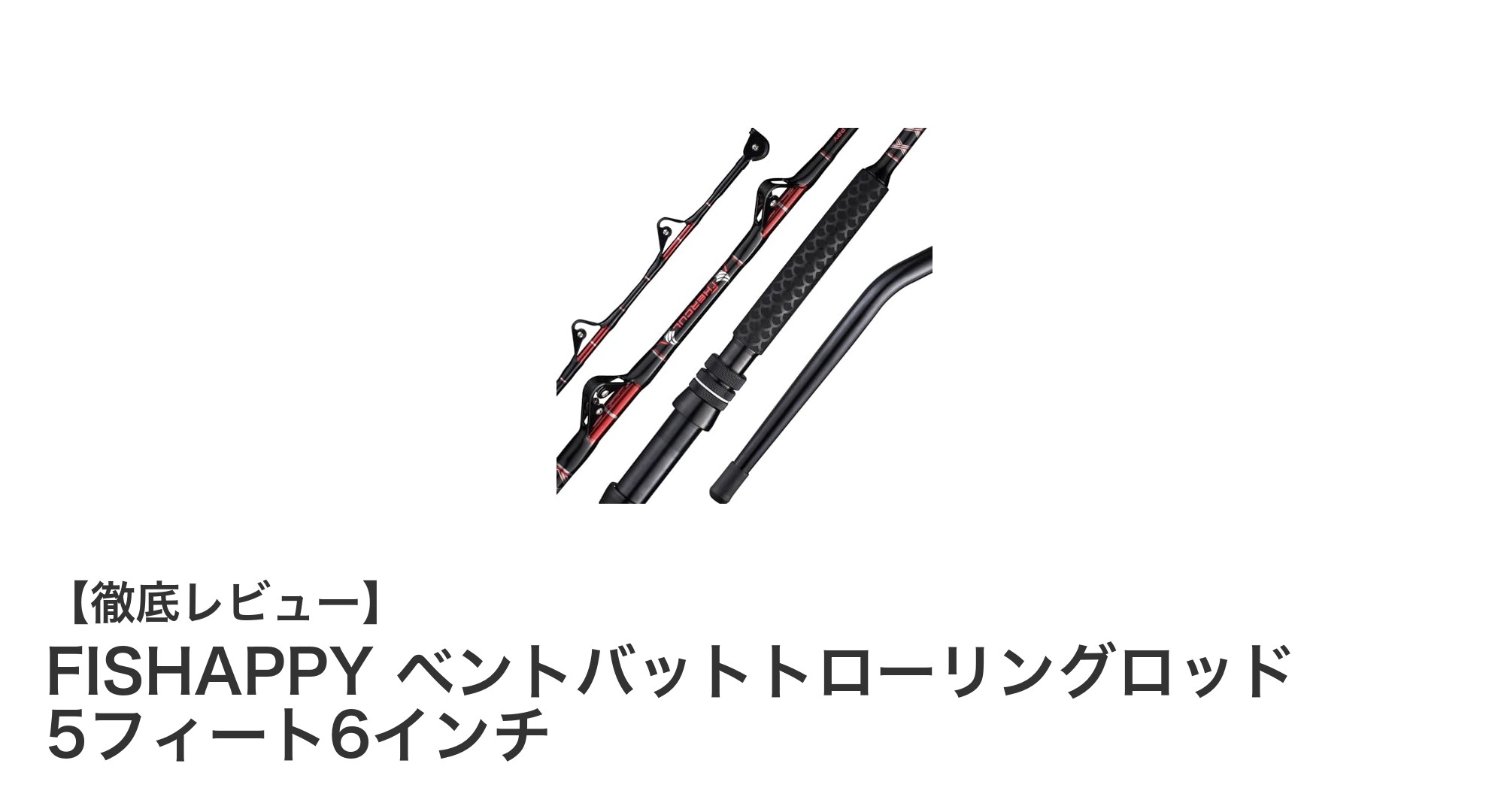 大型魚に挑むならこれ!FISHAPPYの5フィート6インチトローリングロッドの魅力とは?