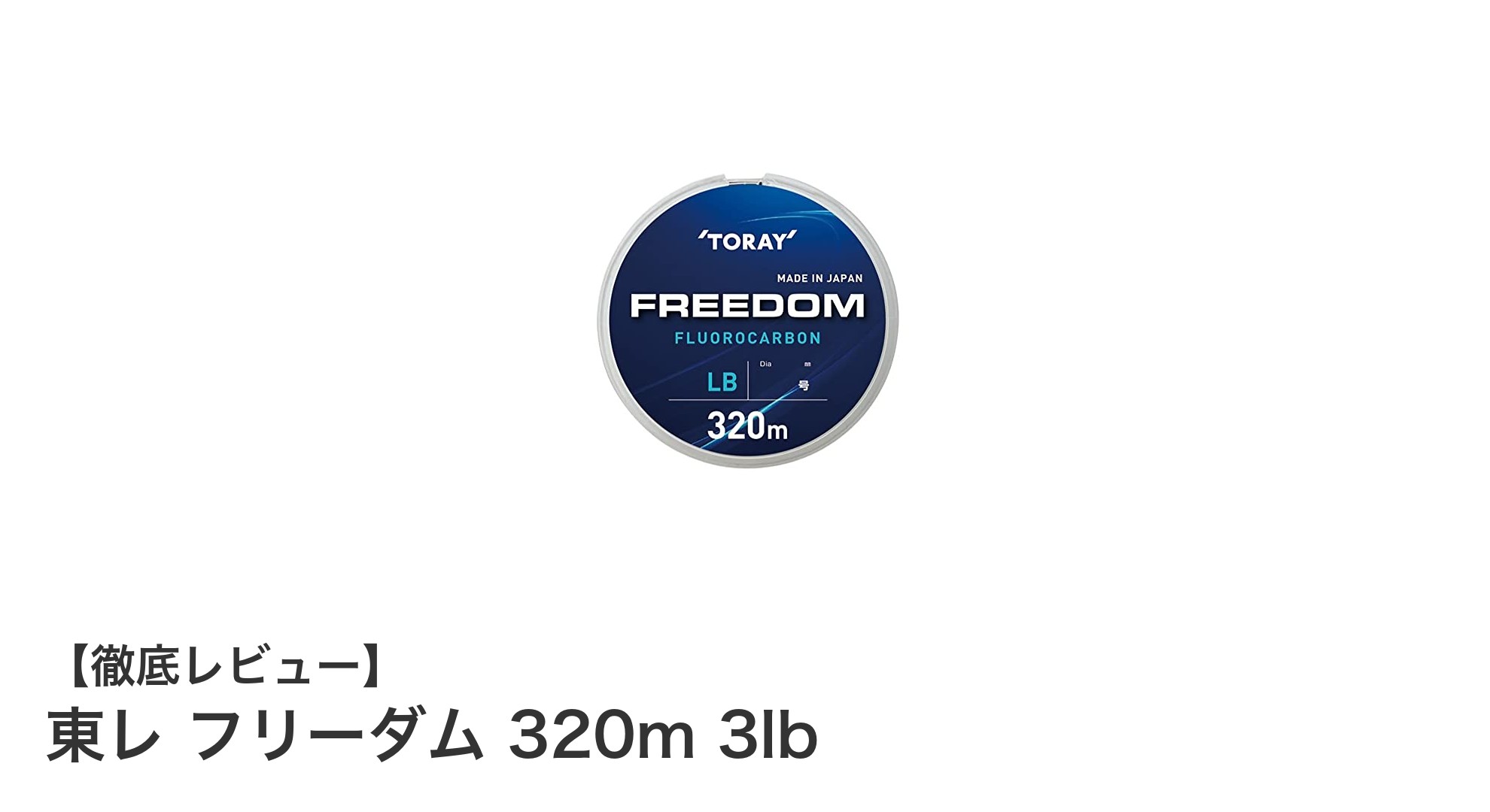 耐久性と操作性を両立!東レ フリーダム 320m 3lbで幅広い釣りに挑戦しよう