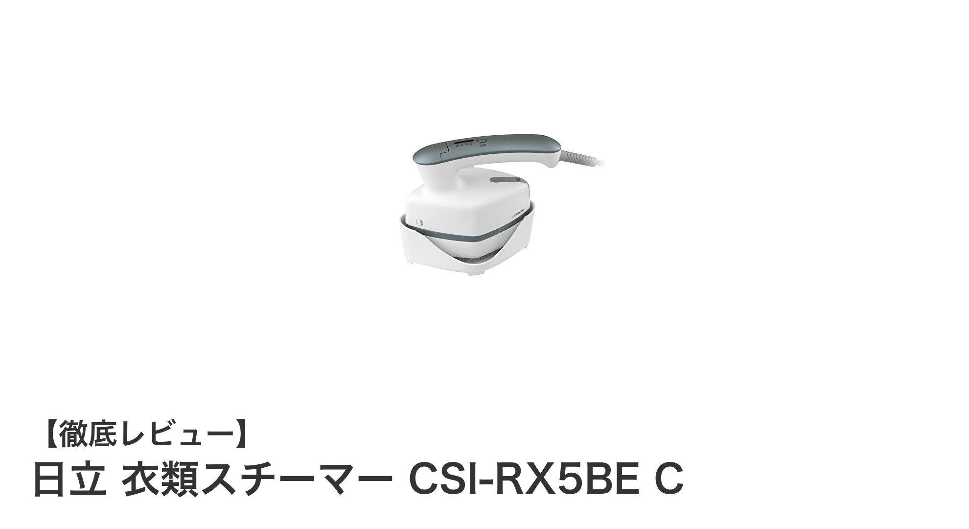 日立の軽量コンパクト衣類スチーマーCSI-RX5BE Cでシワ伸ばしと除菌が簡単に!