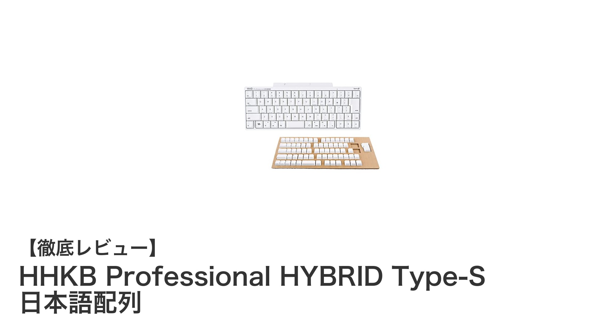 静音と高性能を両立！HHKB Professional HYBRID Type-S 日本語配列の魅力とは？
