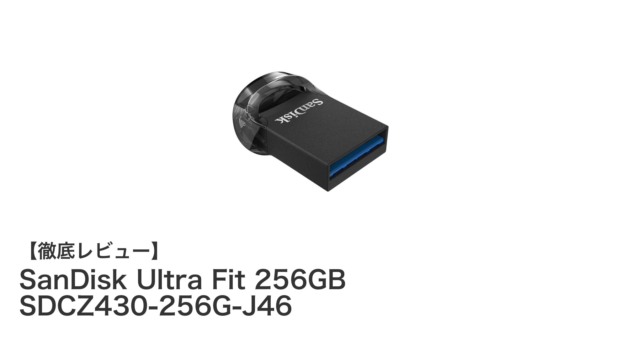 コンパクトで高速!SanDisk Ultra Fit 256GB USBメモリの魅力とは?
