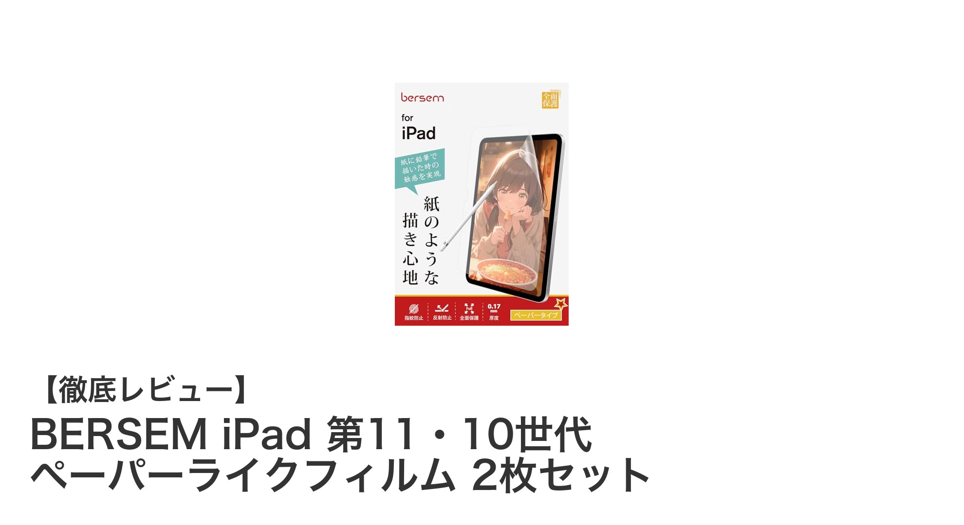 BERSEMの高品質ペーパーライクフィルムでiPad第10・11世代をもっと快適に！