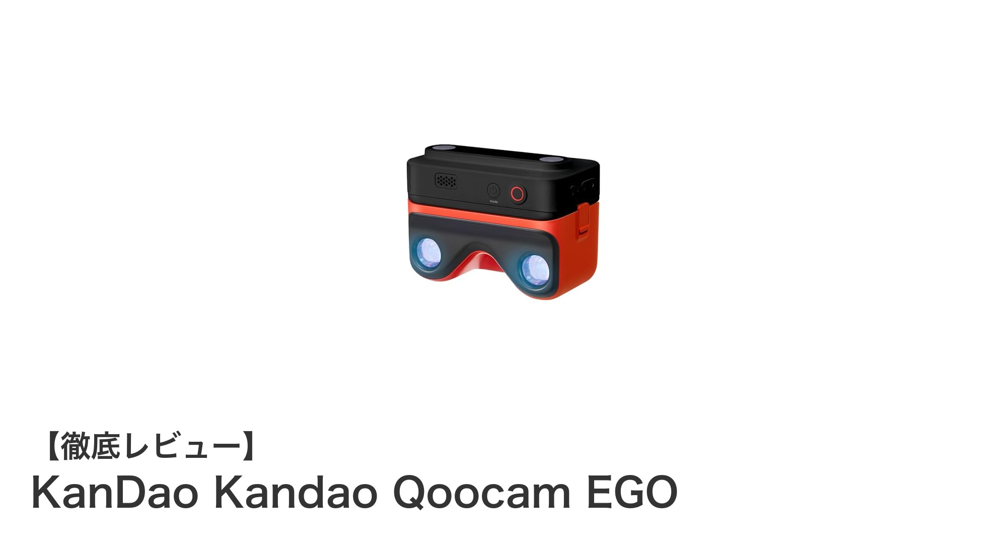 KanDao Qoocam EGO:驚異の軽量ポータブル3Dカメラがもたらす新次元の映像体験