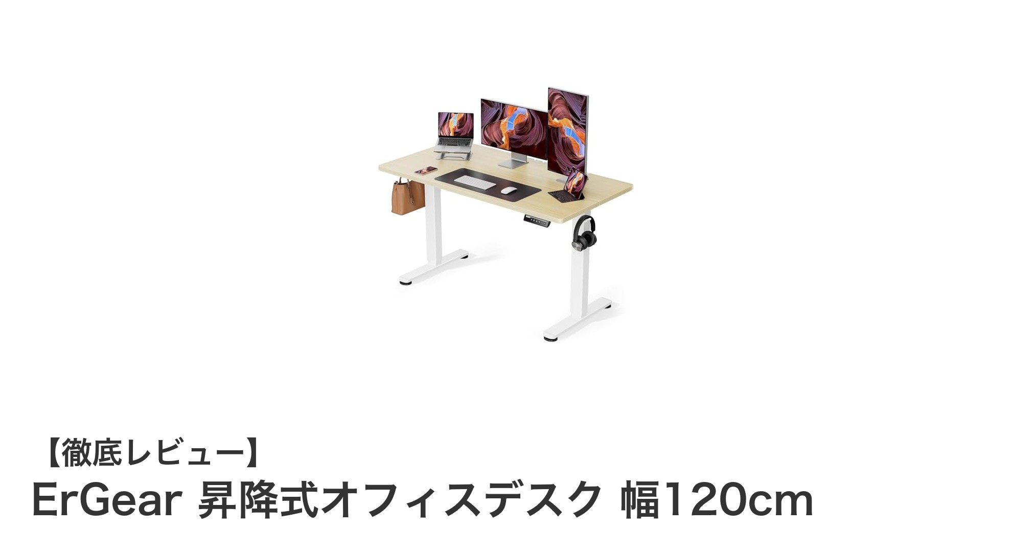 ErGearの電動昇降式オフィスデスクで快適なスタンディングワークを実現！幅120cmの広々天板と静音モーター搭載