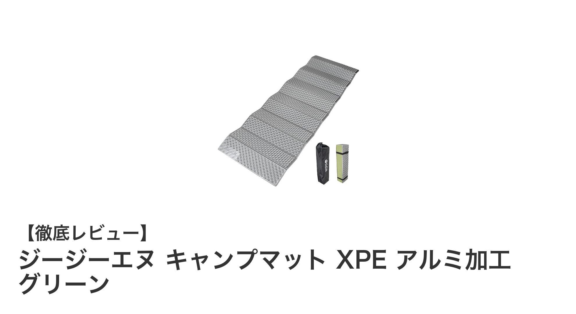 ジージーエヌ キャンプマット XPE アルミ加工 グリーンで快適アウトドア体験を!