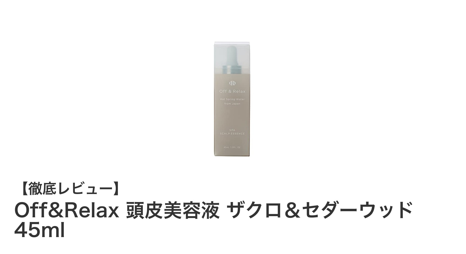Off&Relax 頭皮美容液 ザクロ＆セダーウッドで健やかな頭皮を手に入れよう