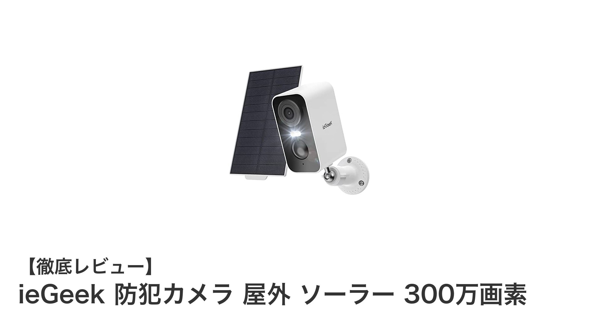 ieGeekの完全ワイヤレス屋外防犯カメラで安心の見守りを実現!